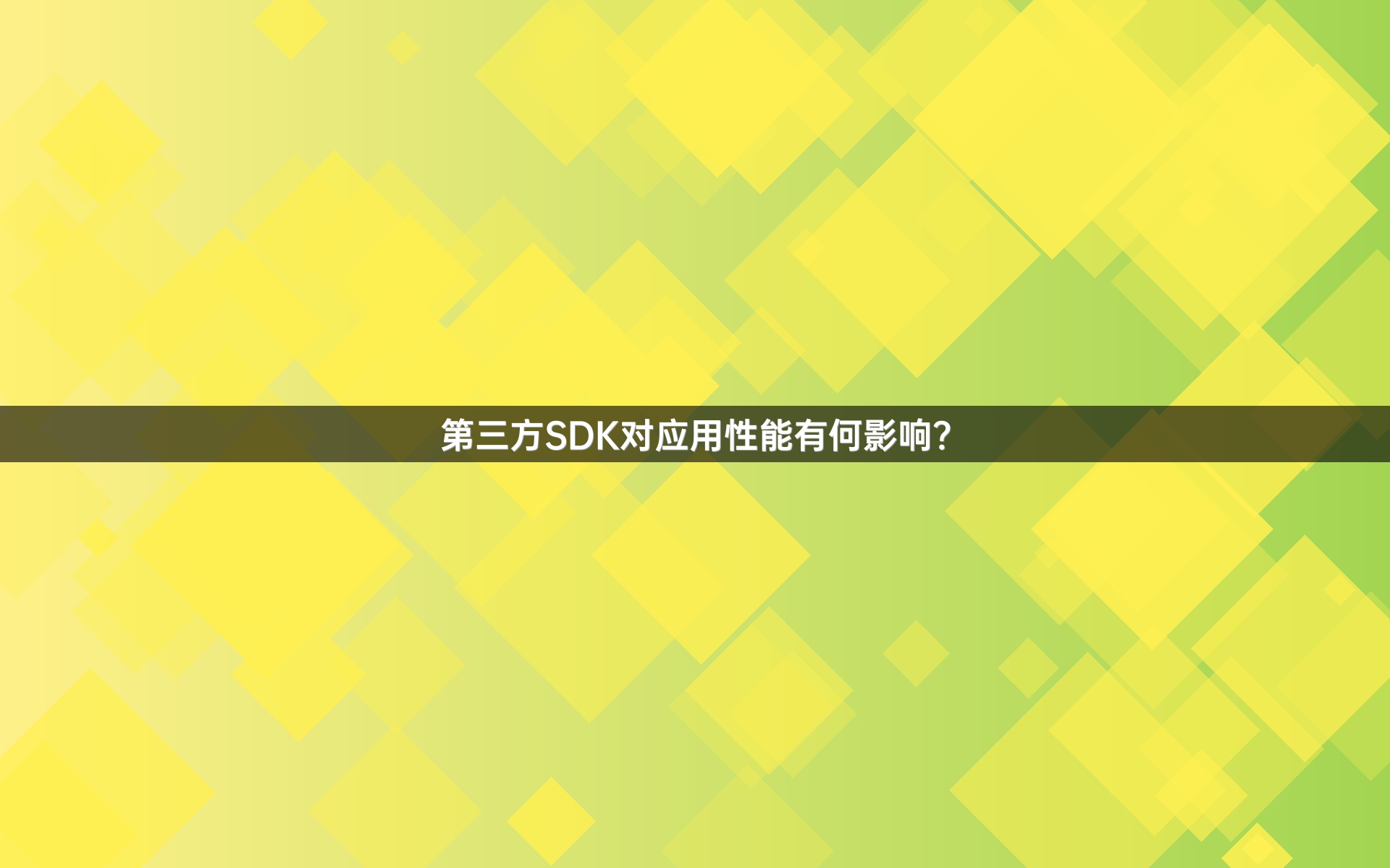 第三方SDK对应用性能有何影响？