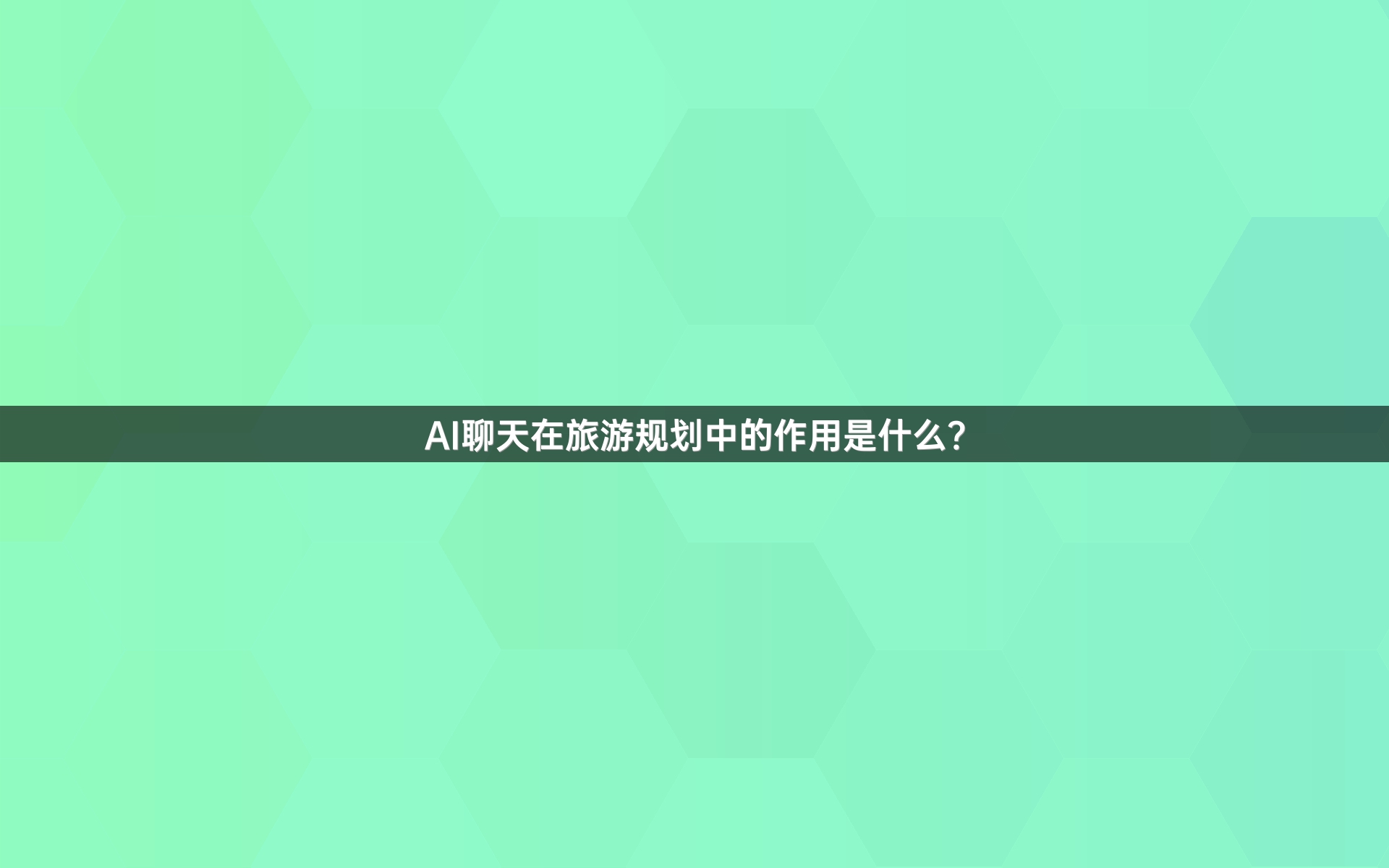 AI聊天在旅游规划中的作用是什么？