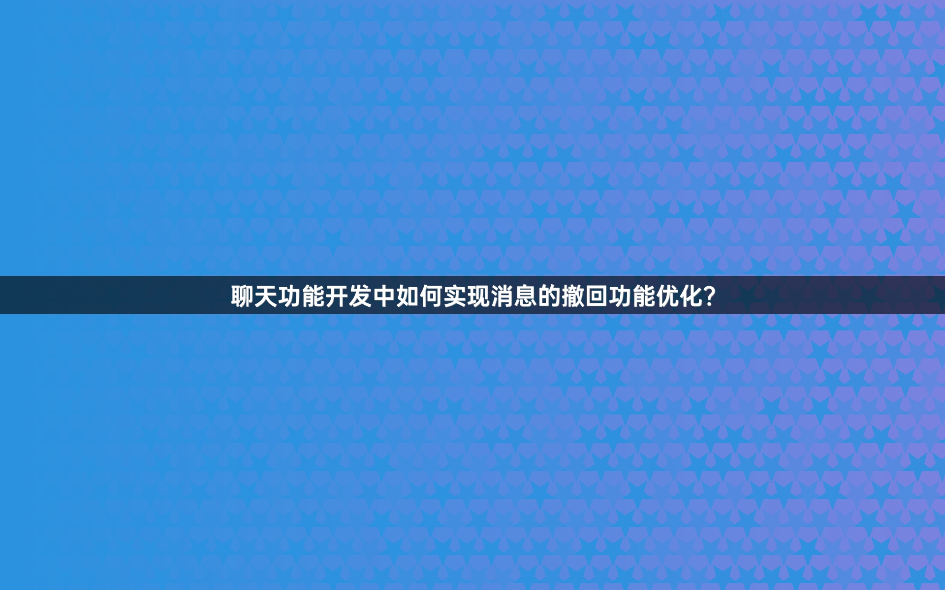 聊天功能开发中如何实现消息的撤回功能优化？