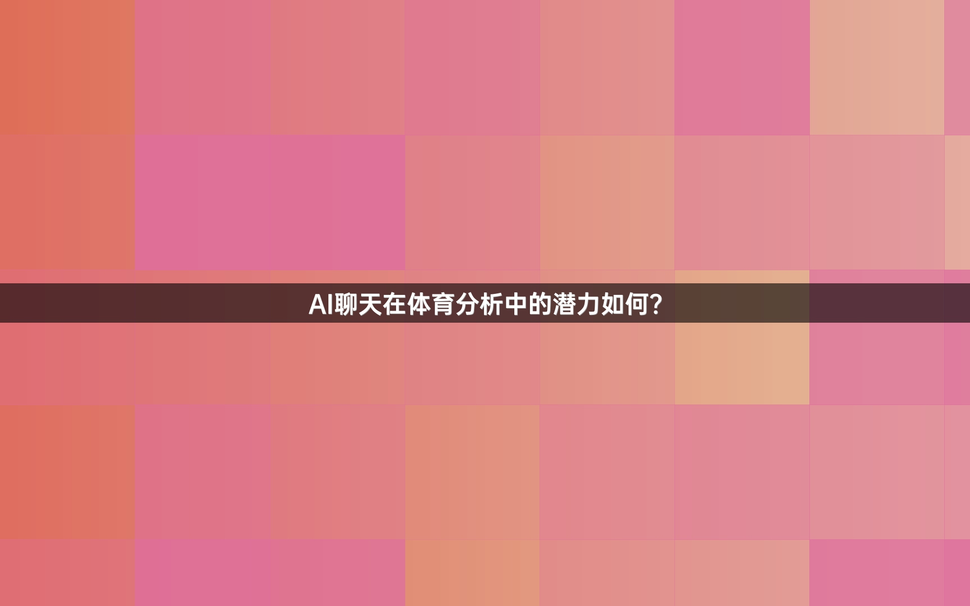 AI聊天在体育分析中的潜力如何？