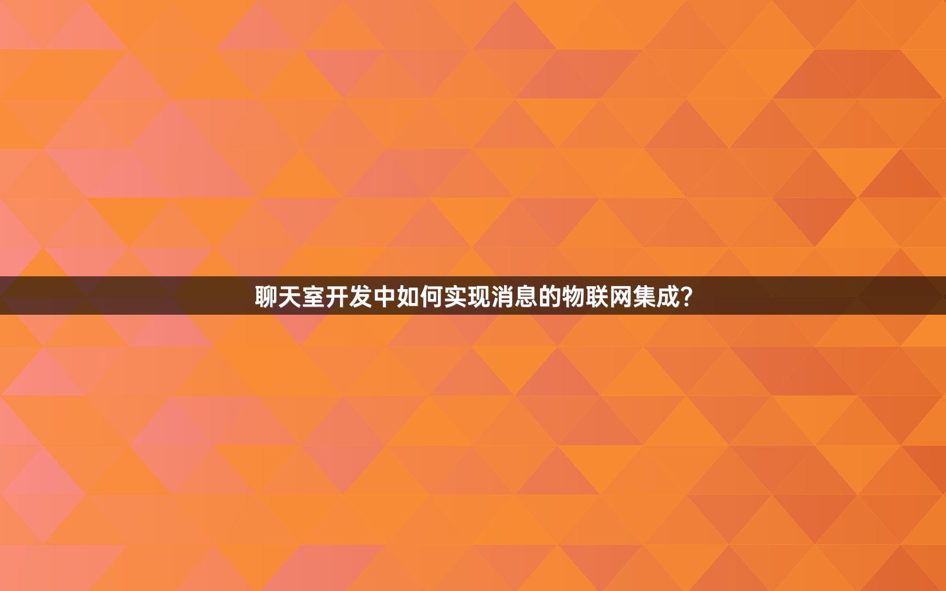 聊天室开发中如何实现消息的物联网集成？