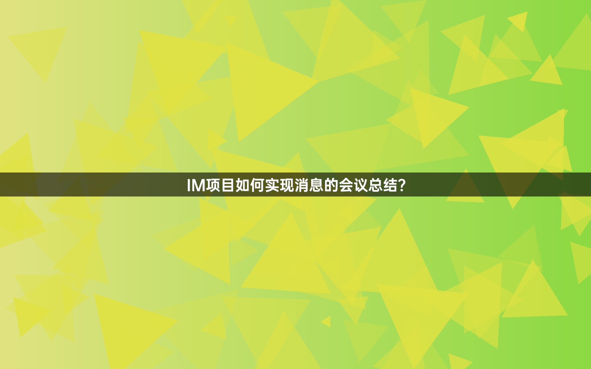 IM项目如何实现消息的会议总结？