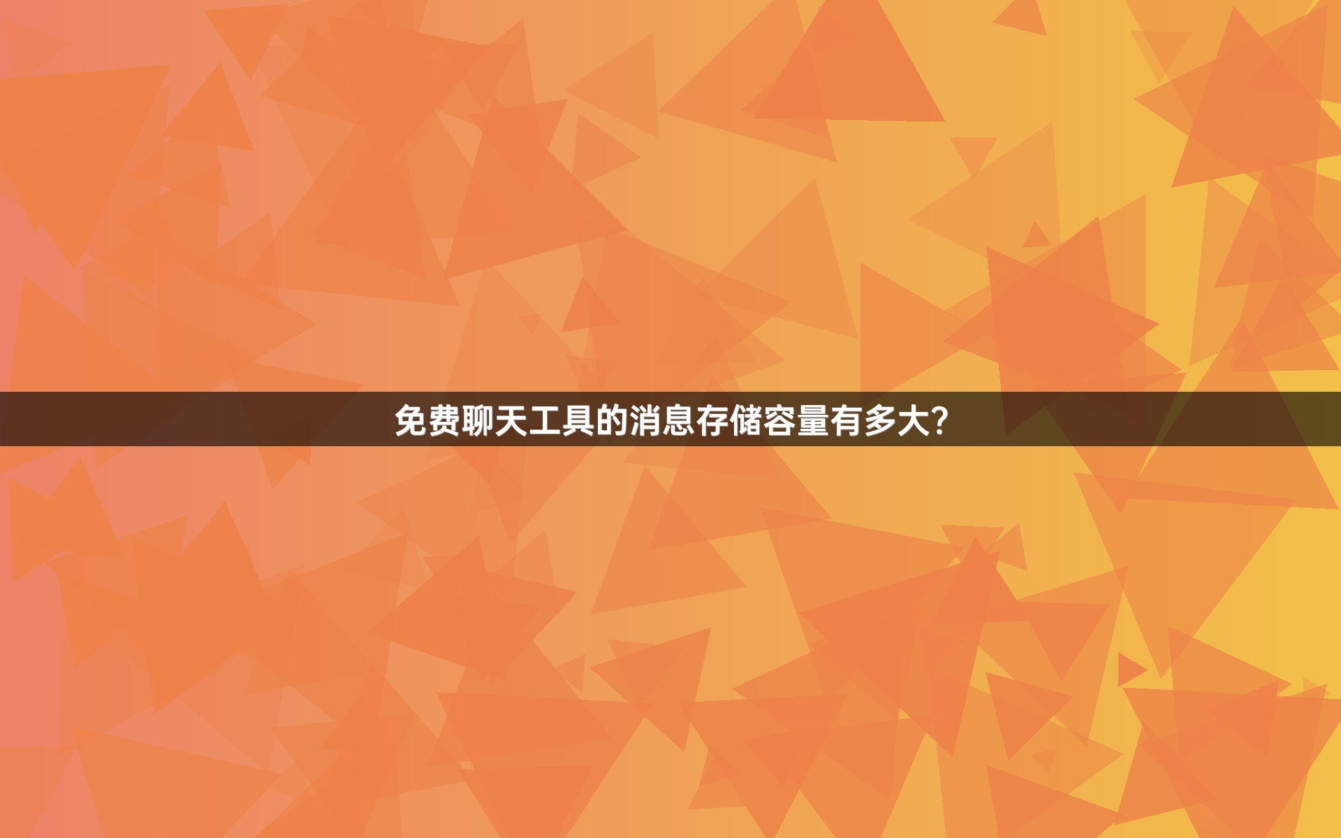 免费聊天工具的消息存储容量有多大？