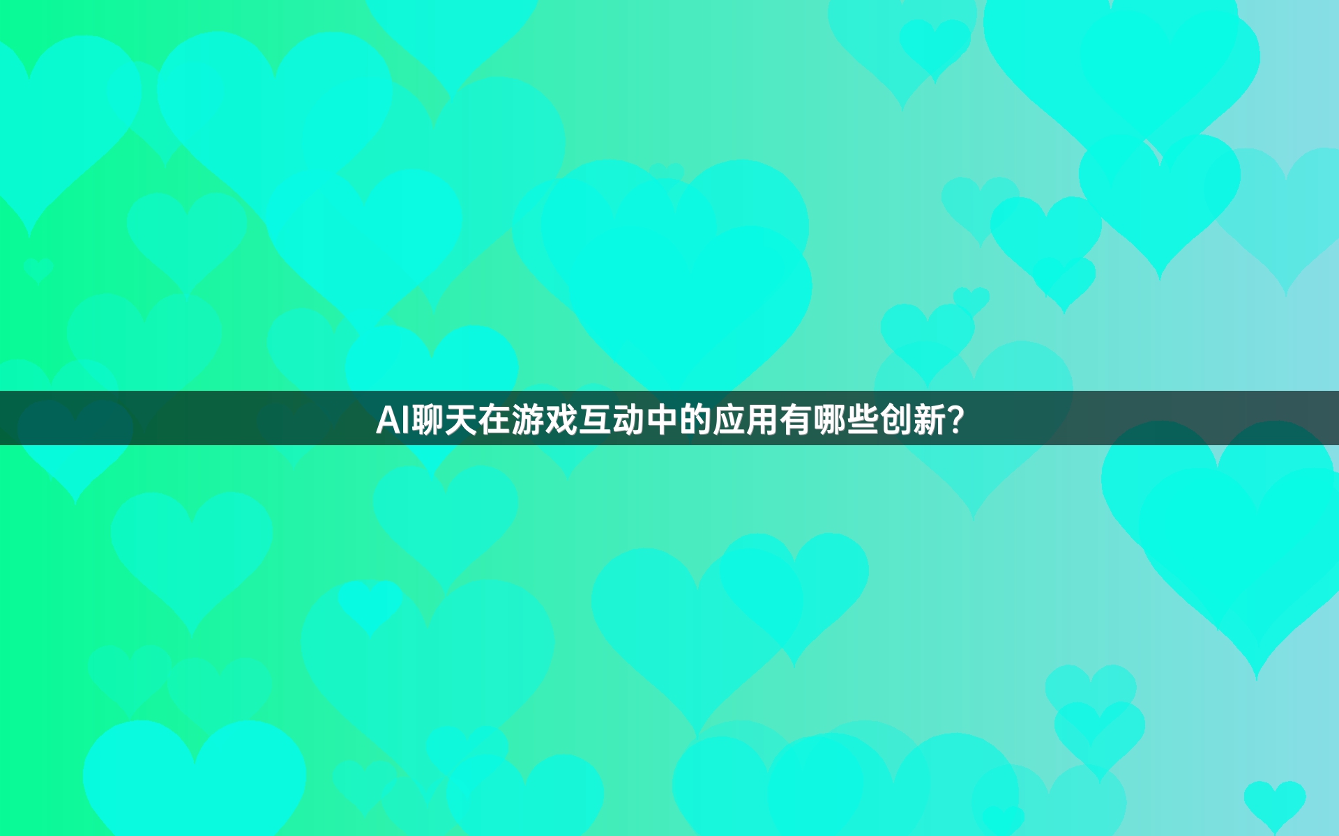 AI聊天在游戏互动中的应用有哪些创新？