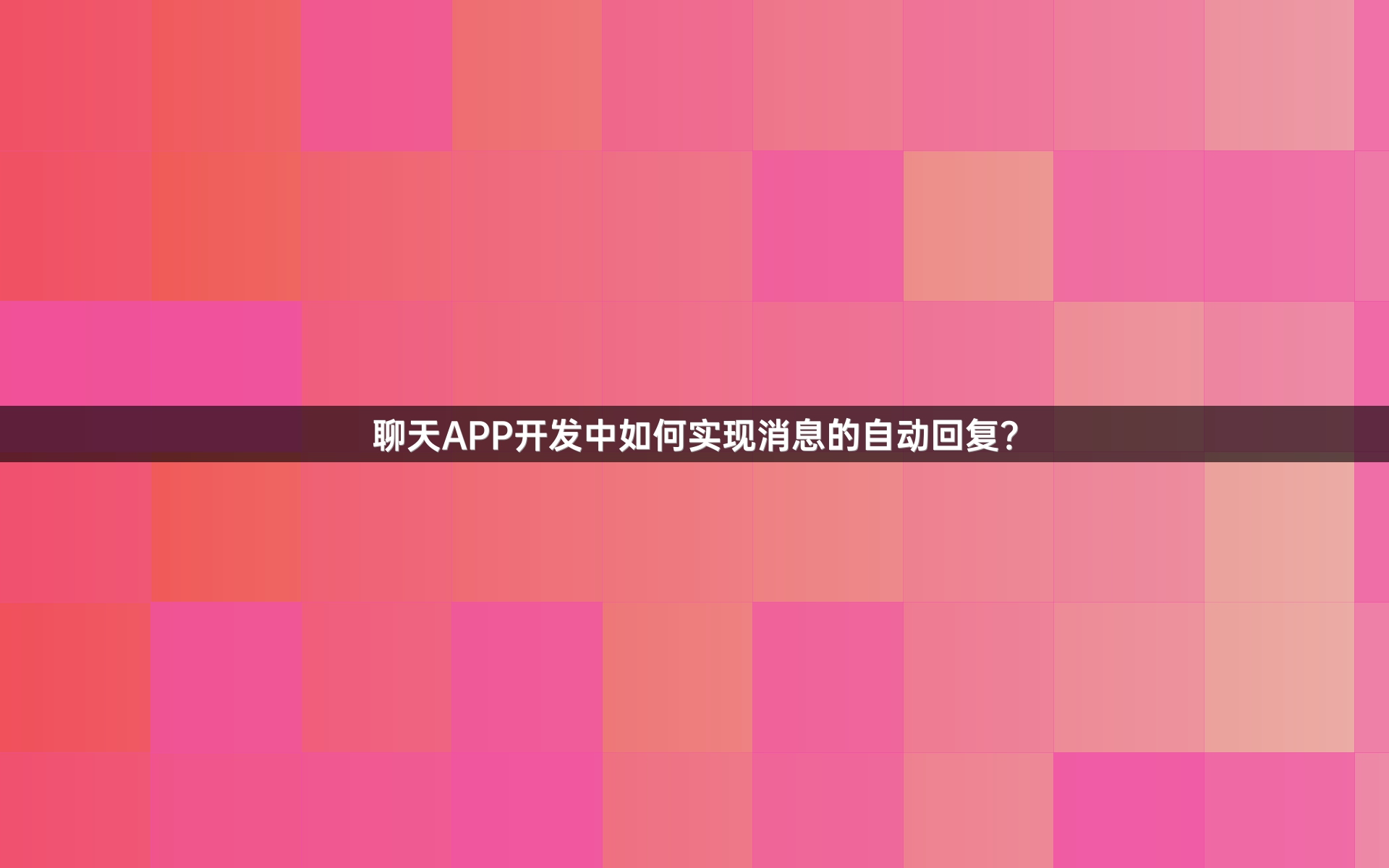 聊天APP开发中如何实现消息的自动回复？