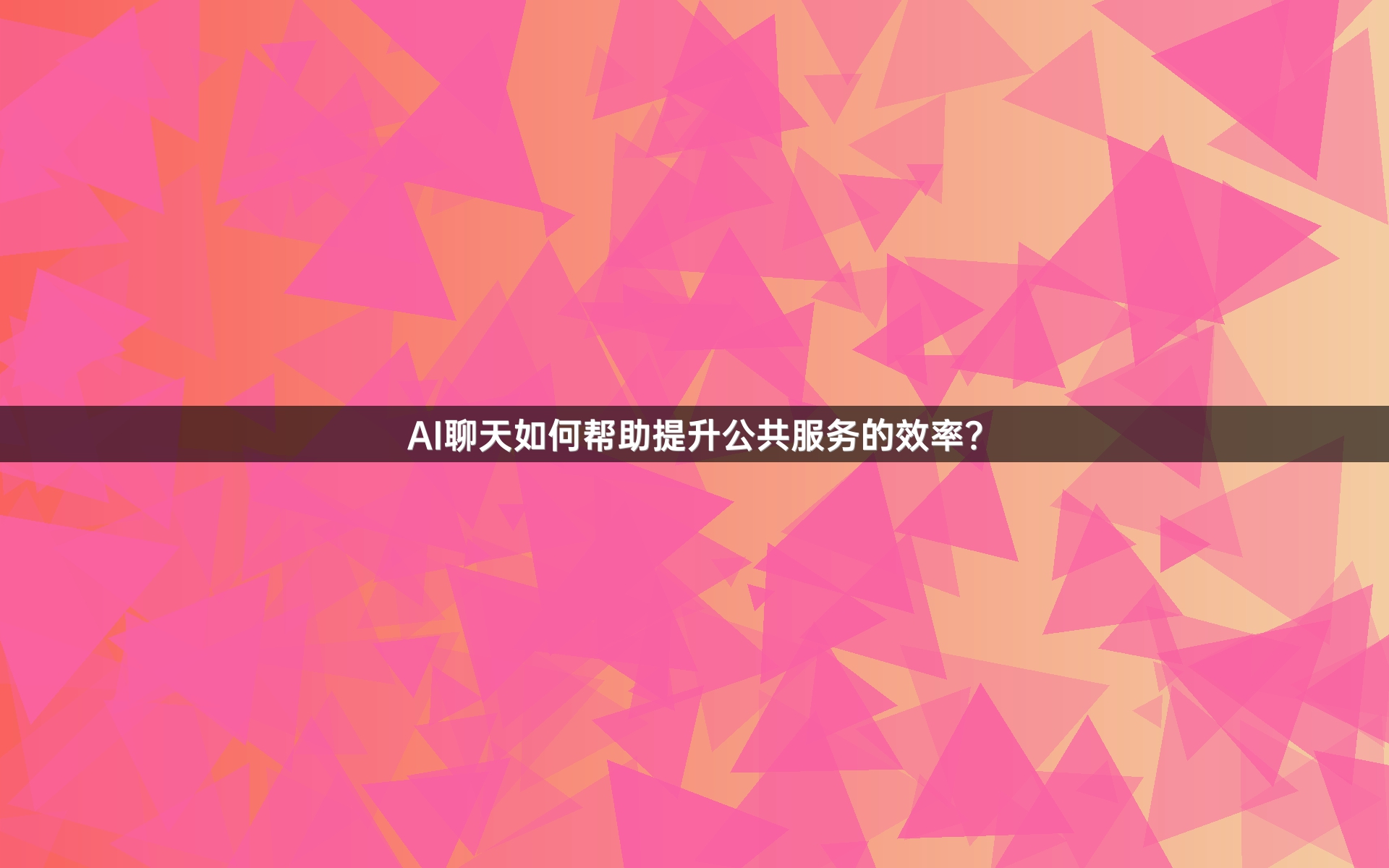 AI聊天如何帮助提升公共服务的效率？