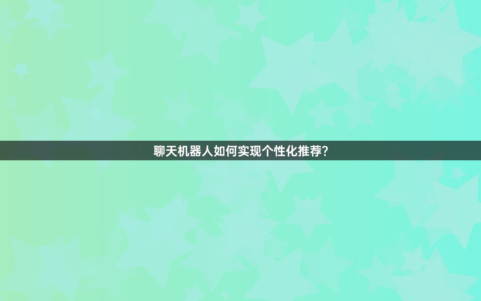 聊天机器人如何实现个性化推荐？