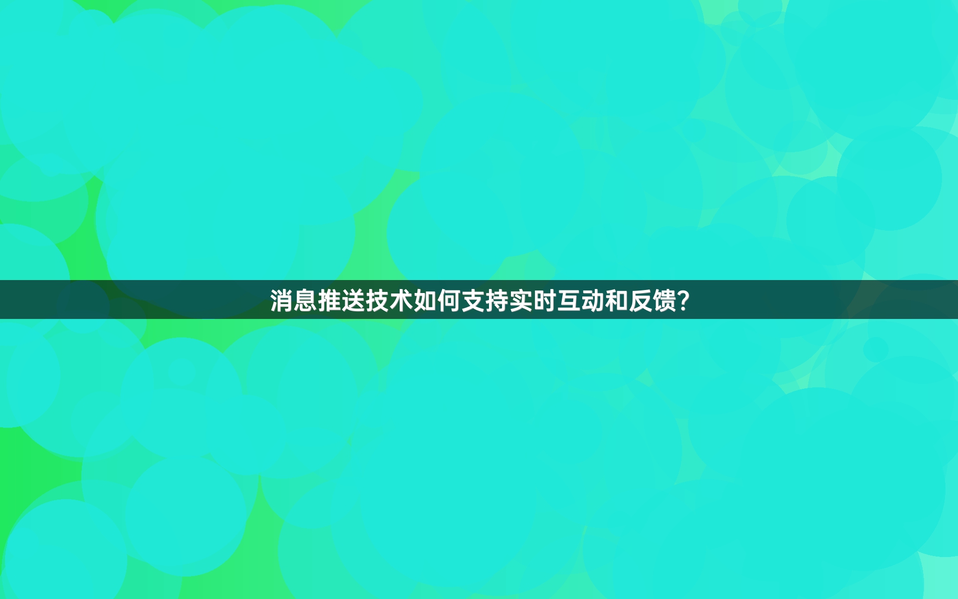 消息推送技术如何支持实时互动和反馈？