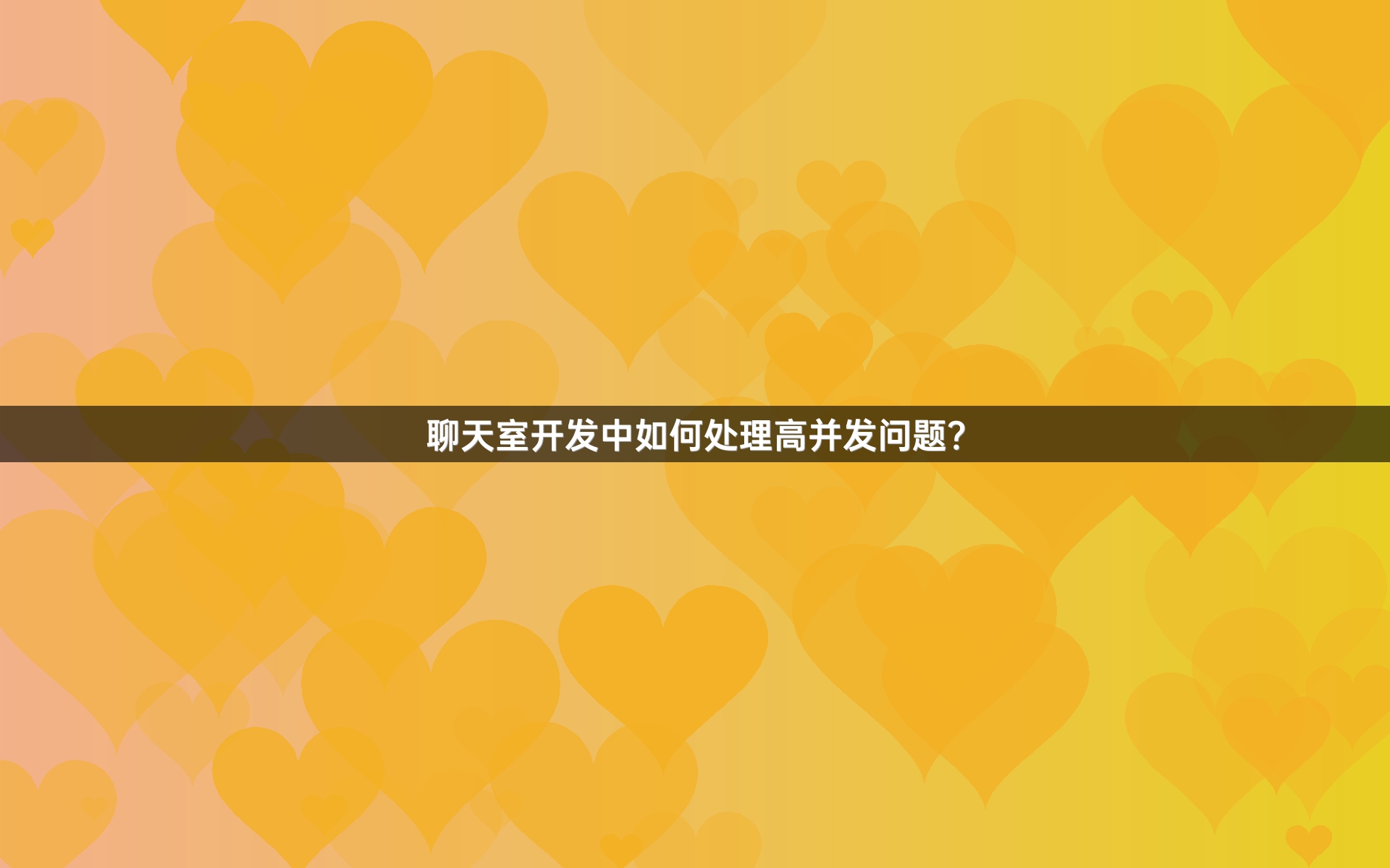 聊天室开发中如何处理高并发问题？