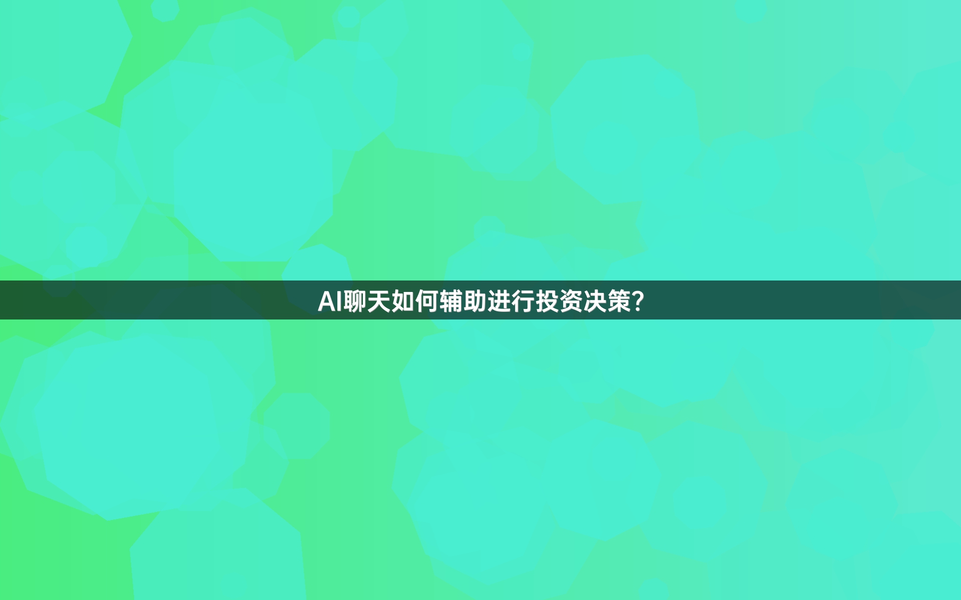 AI聊天如何辅助进行投资决策？