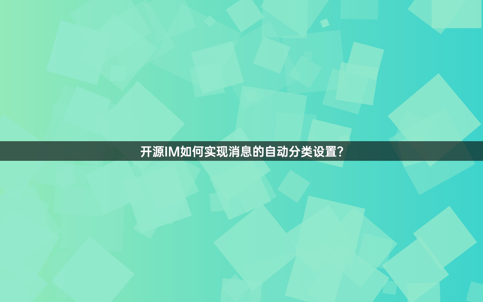 开源IM如何实现消息的自动分类设置？