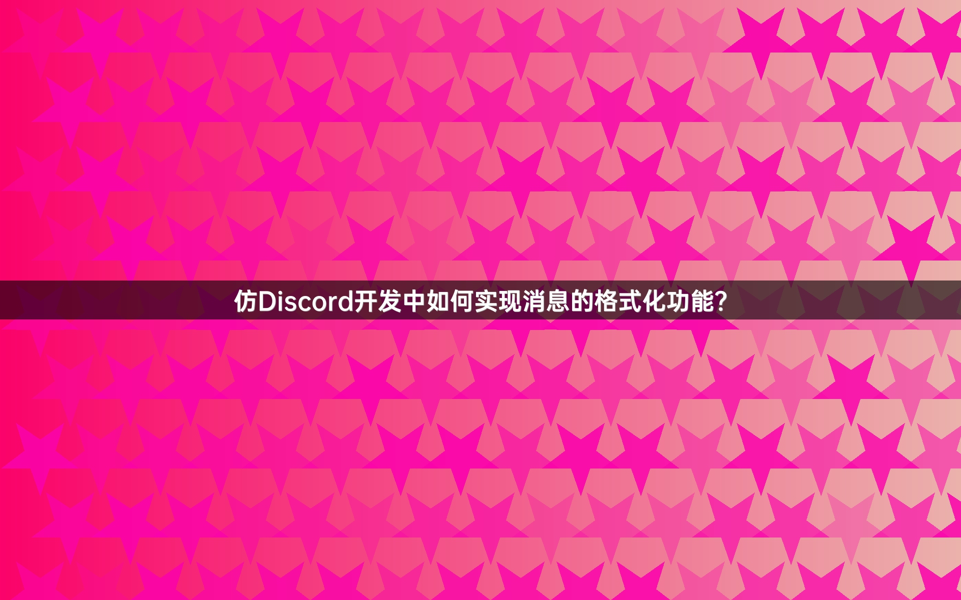 仿Discord开发中如何实现消息的格式化功能？