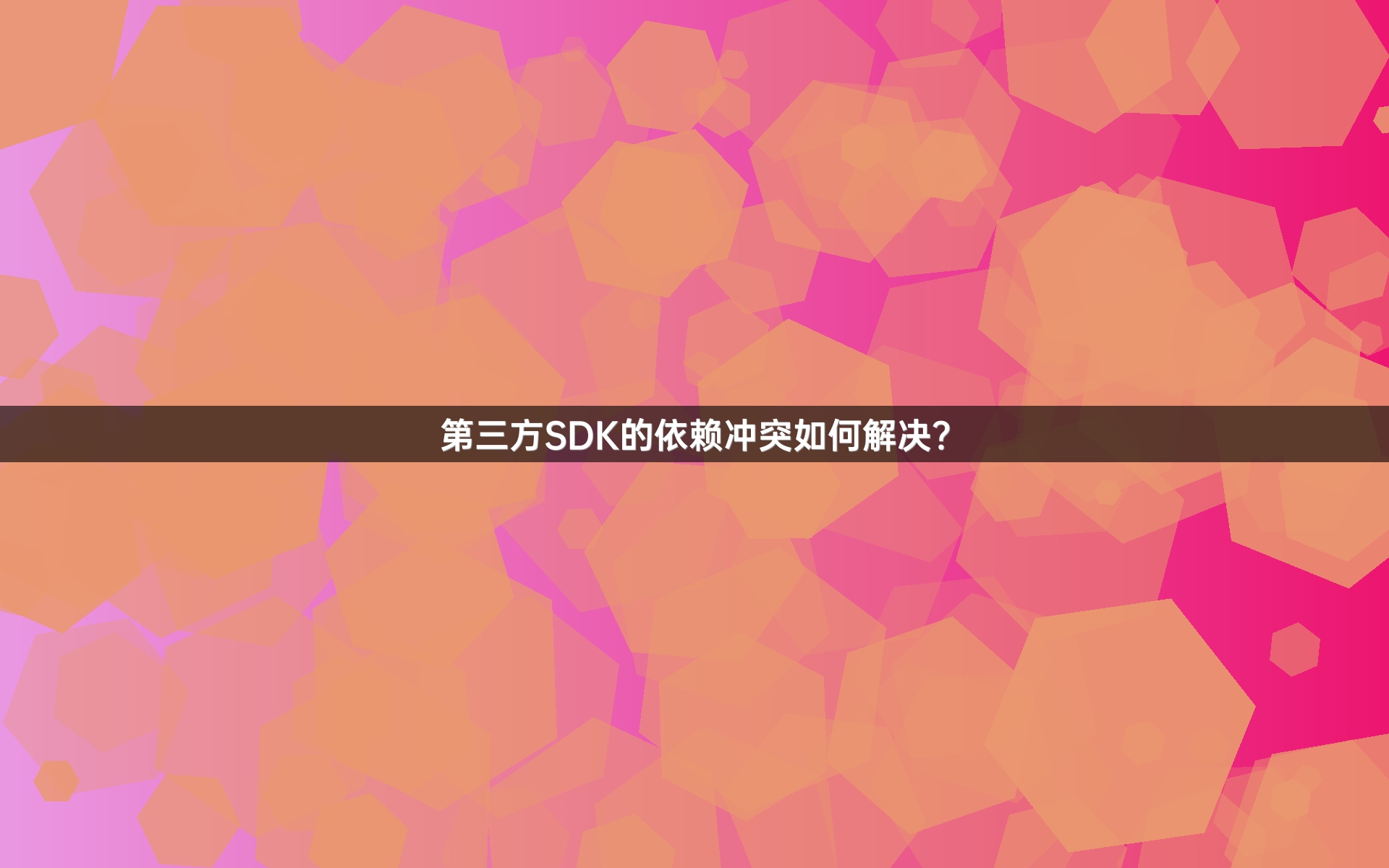 第三方SDK的依赖冲突如何解决？