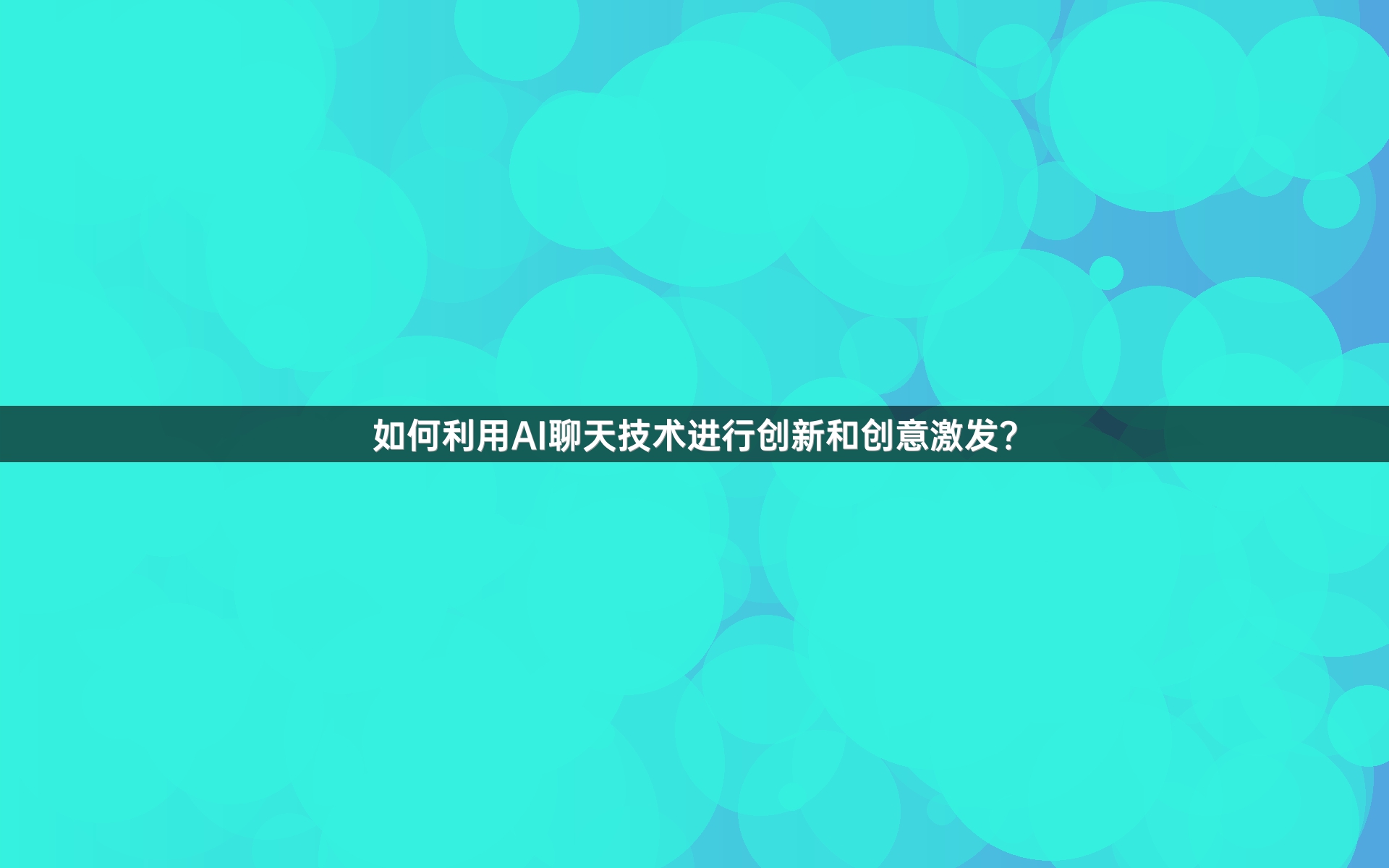 如何利用AI聊天技术进行创新和创意激发？