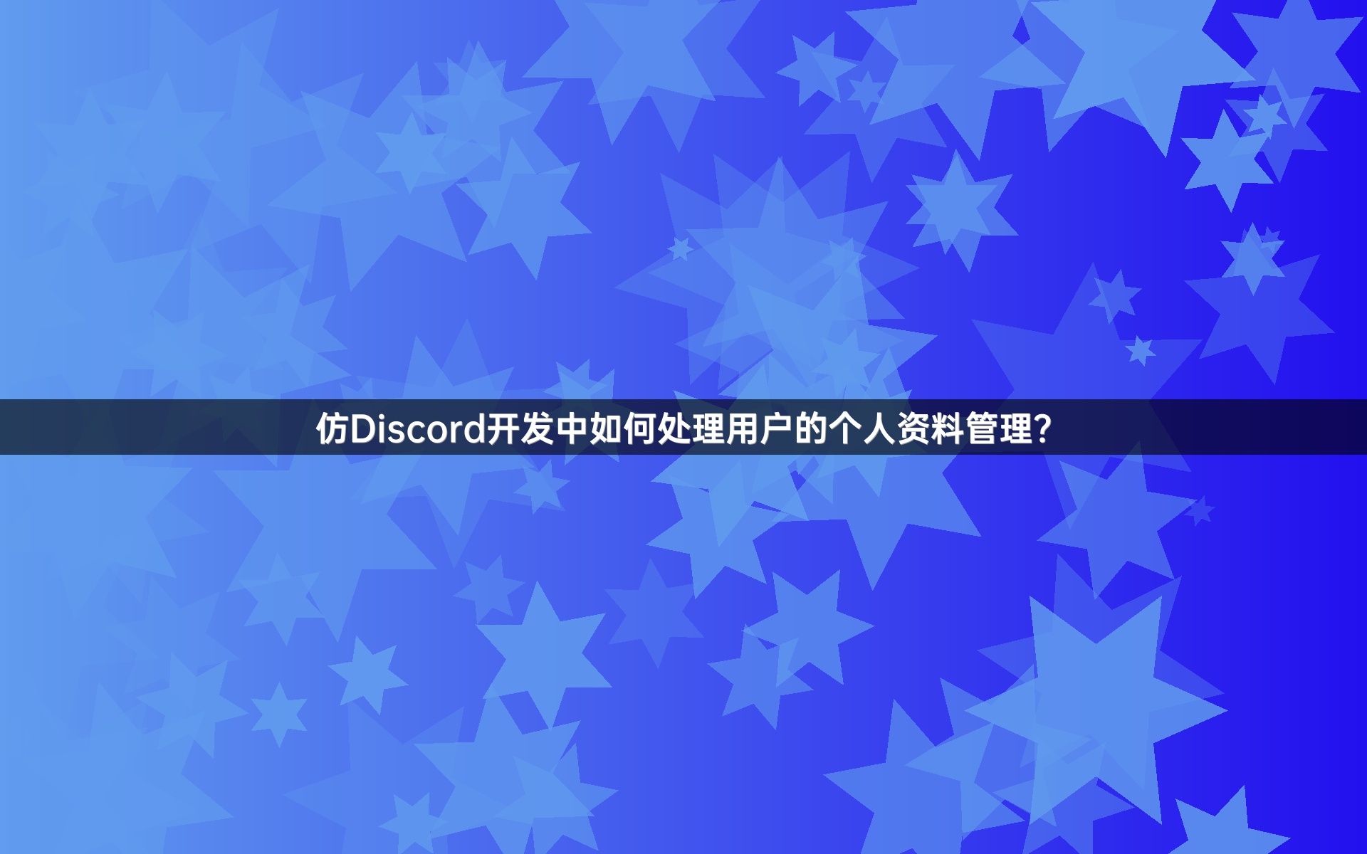 仿Discord开发中如何处理用户的个人资料管理？