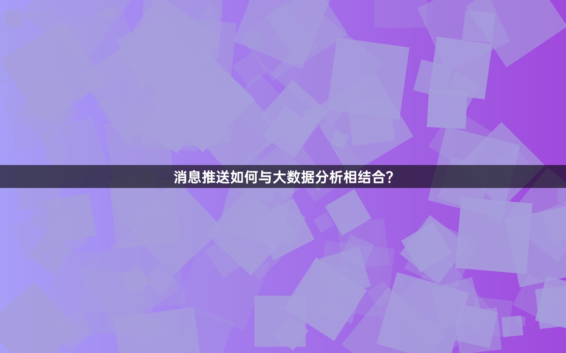 消息推送如何与大数据分析相结合？