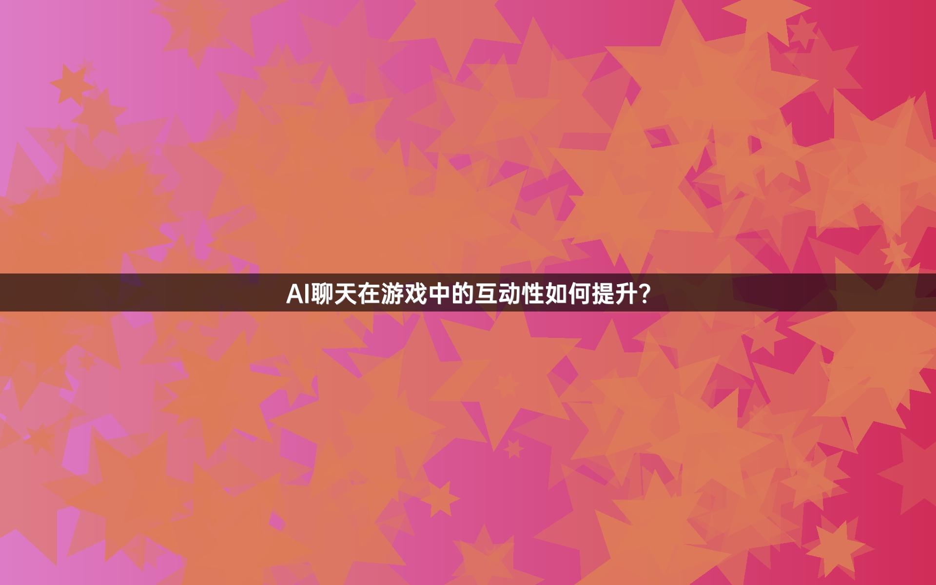 AI聊天在游戏中的互动性如何提升？