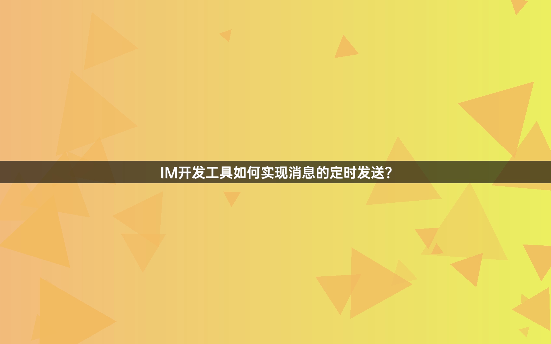 IM开发工具如何实现消息的定时发送？