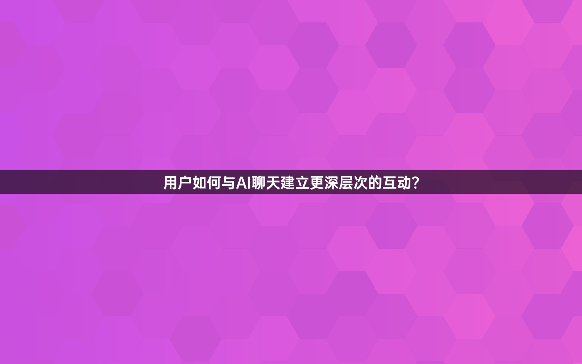 用户如何与AI聊天建立更深层次的互动？