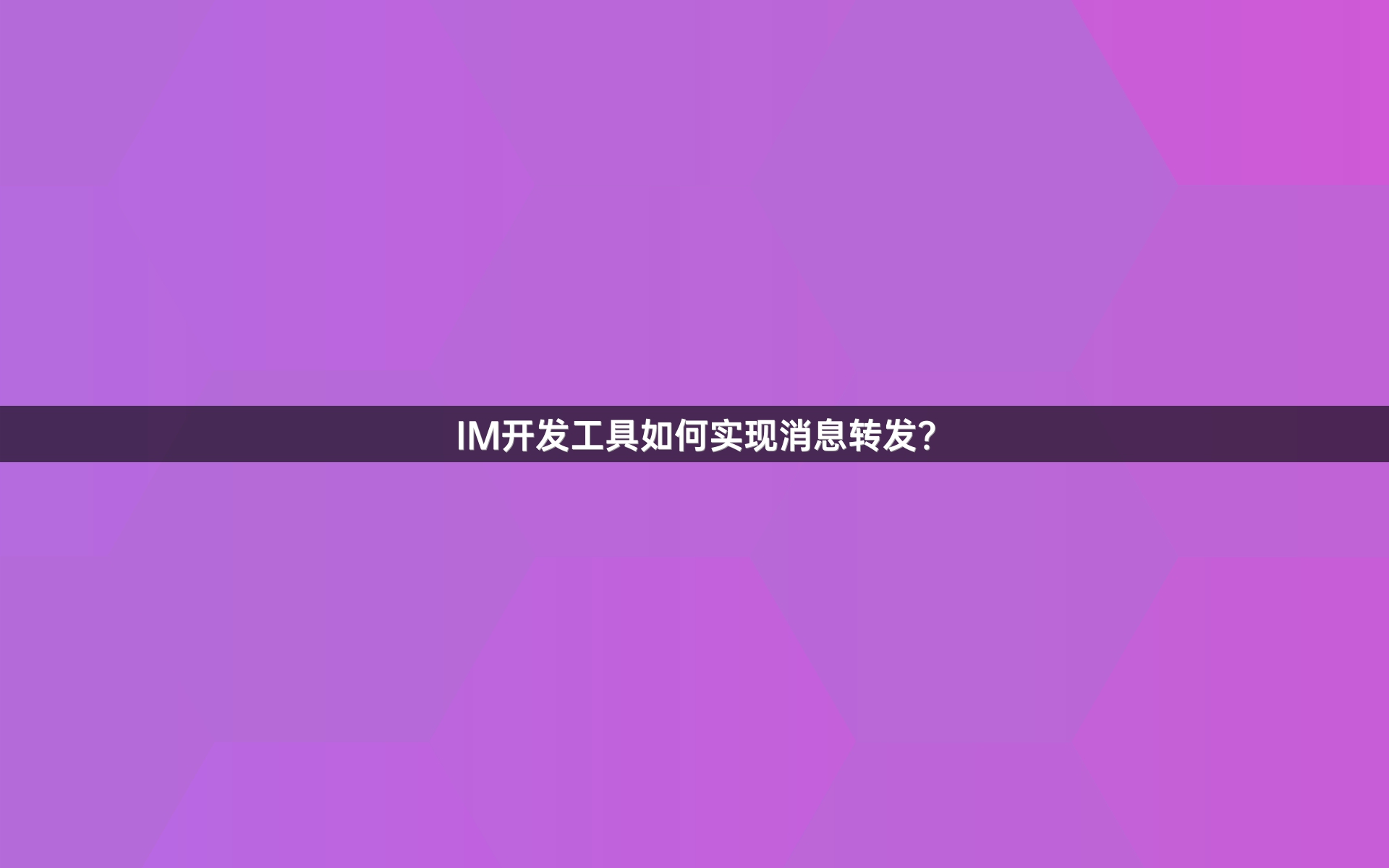 IM开发工具如何实现消息转发？
