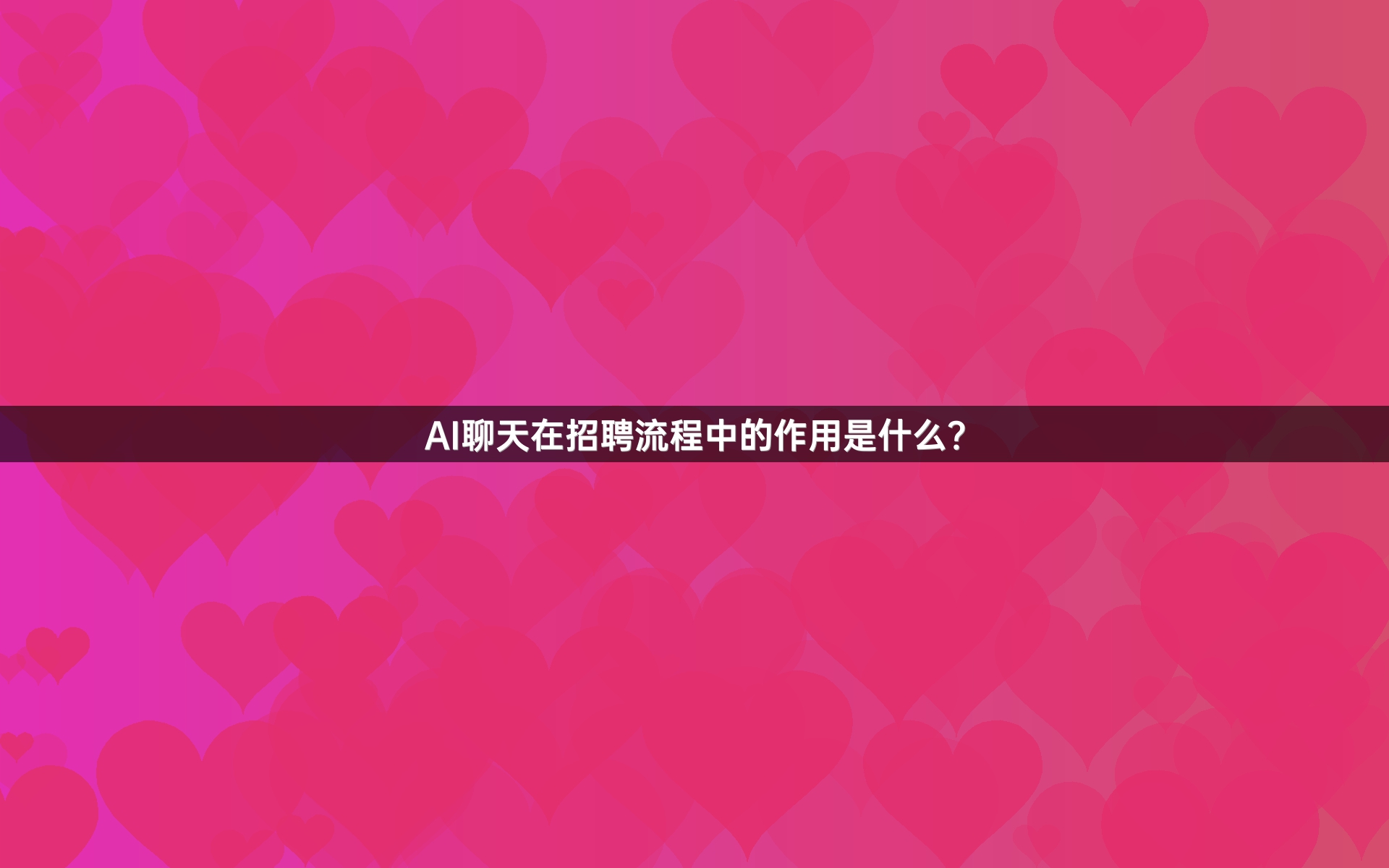 AI聊天在招聘流程中的作用是什么？