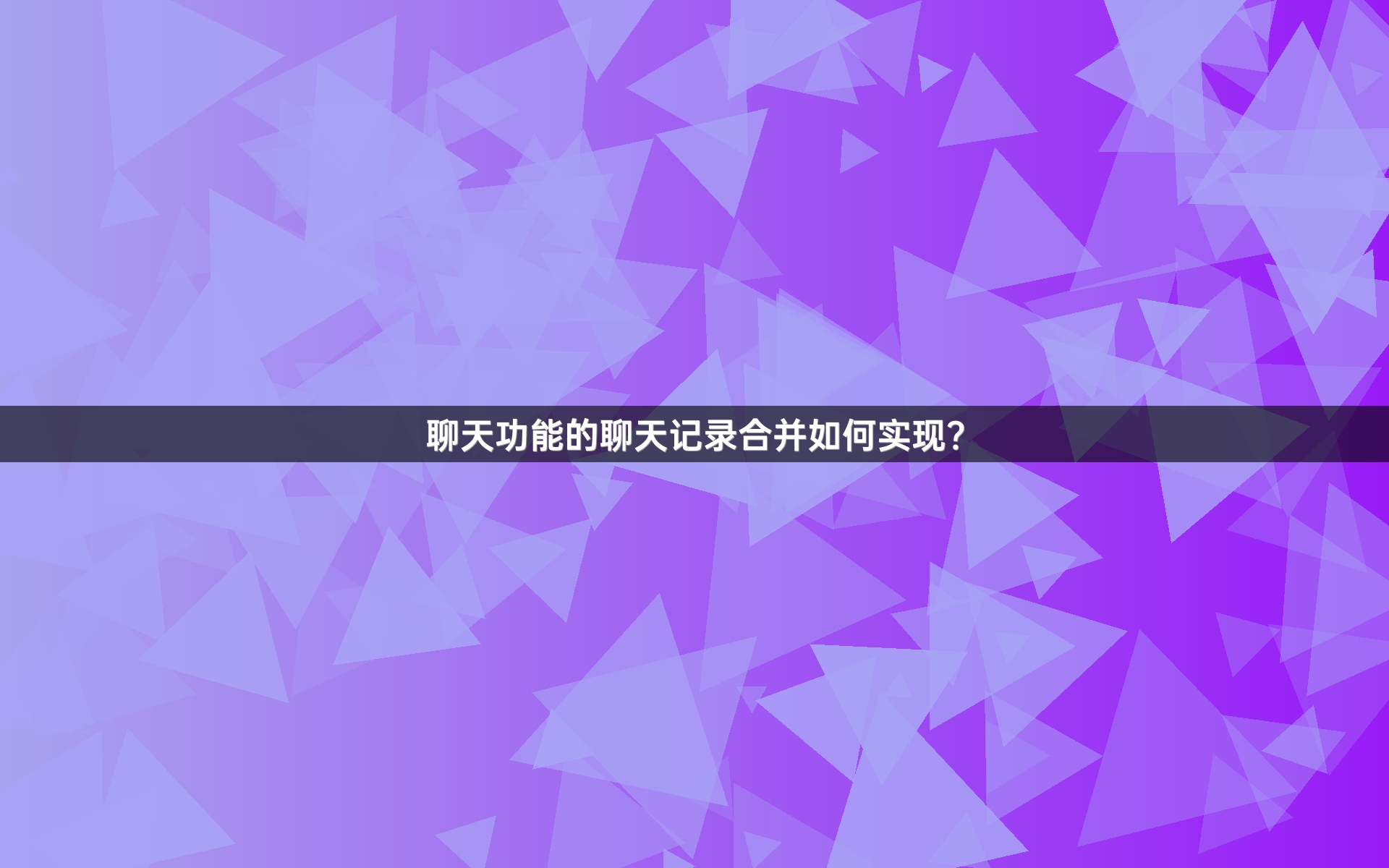 聊天功能的聊天记录合并如何实现？