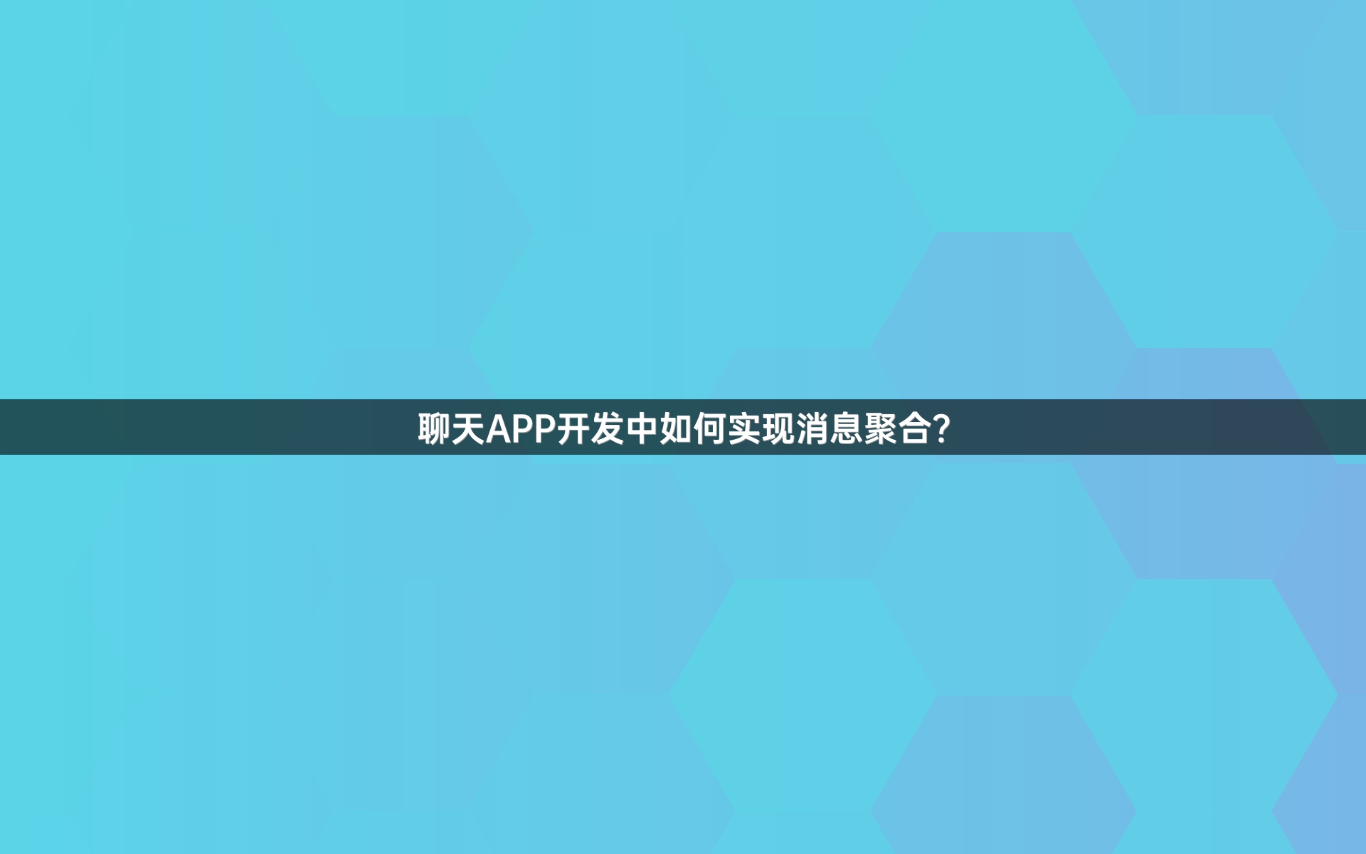 聊天APP开发中如何实现消息聚合？