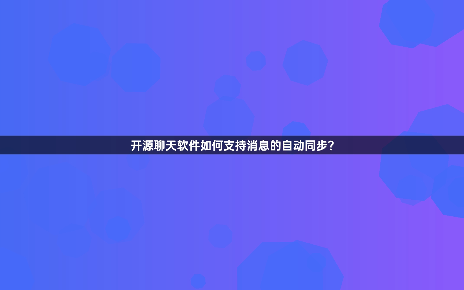 开源聊天软件如何支持消息的自动同步？