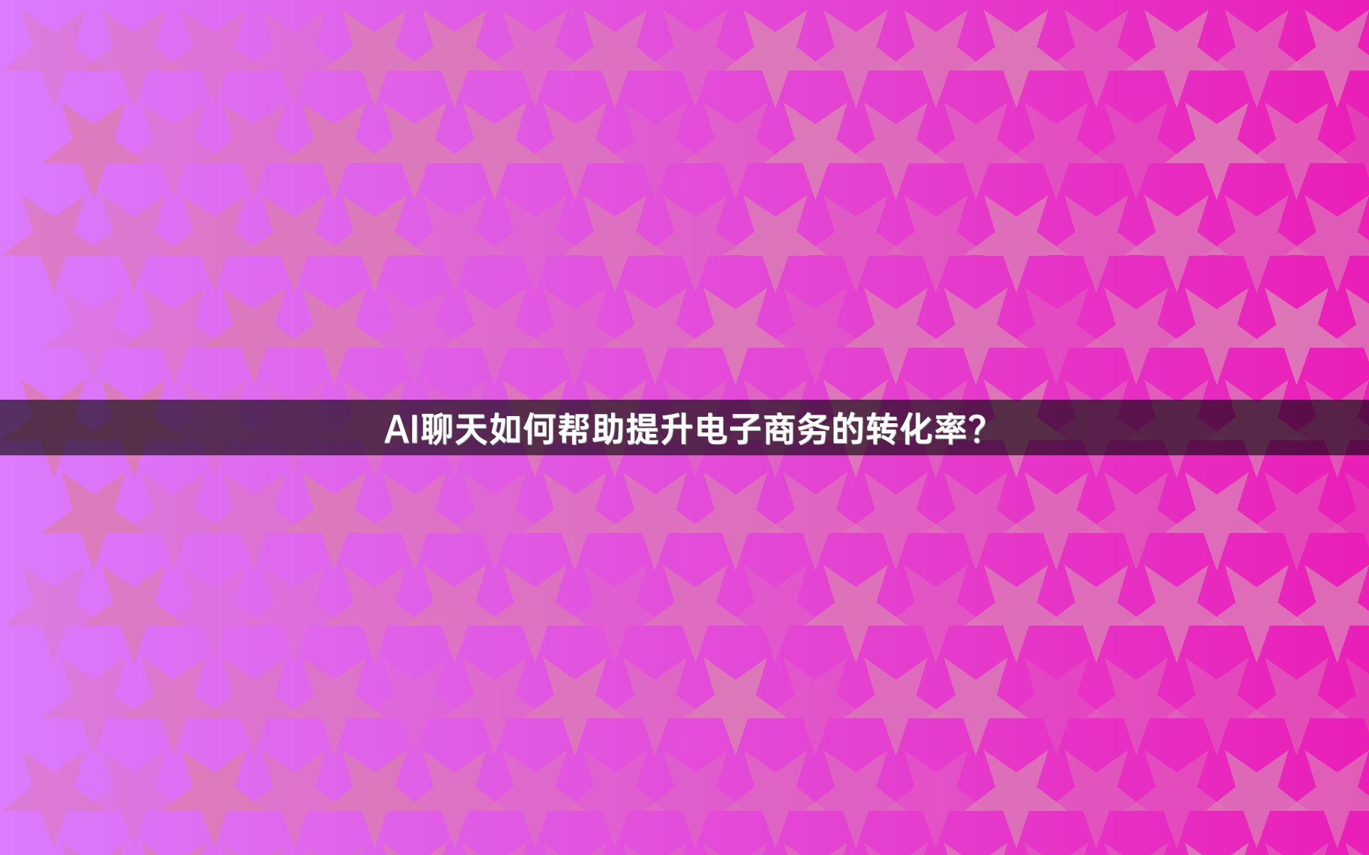 AI聊天如何帮助提升电子商务的转化率？