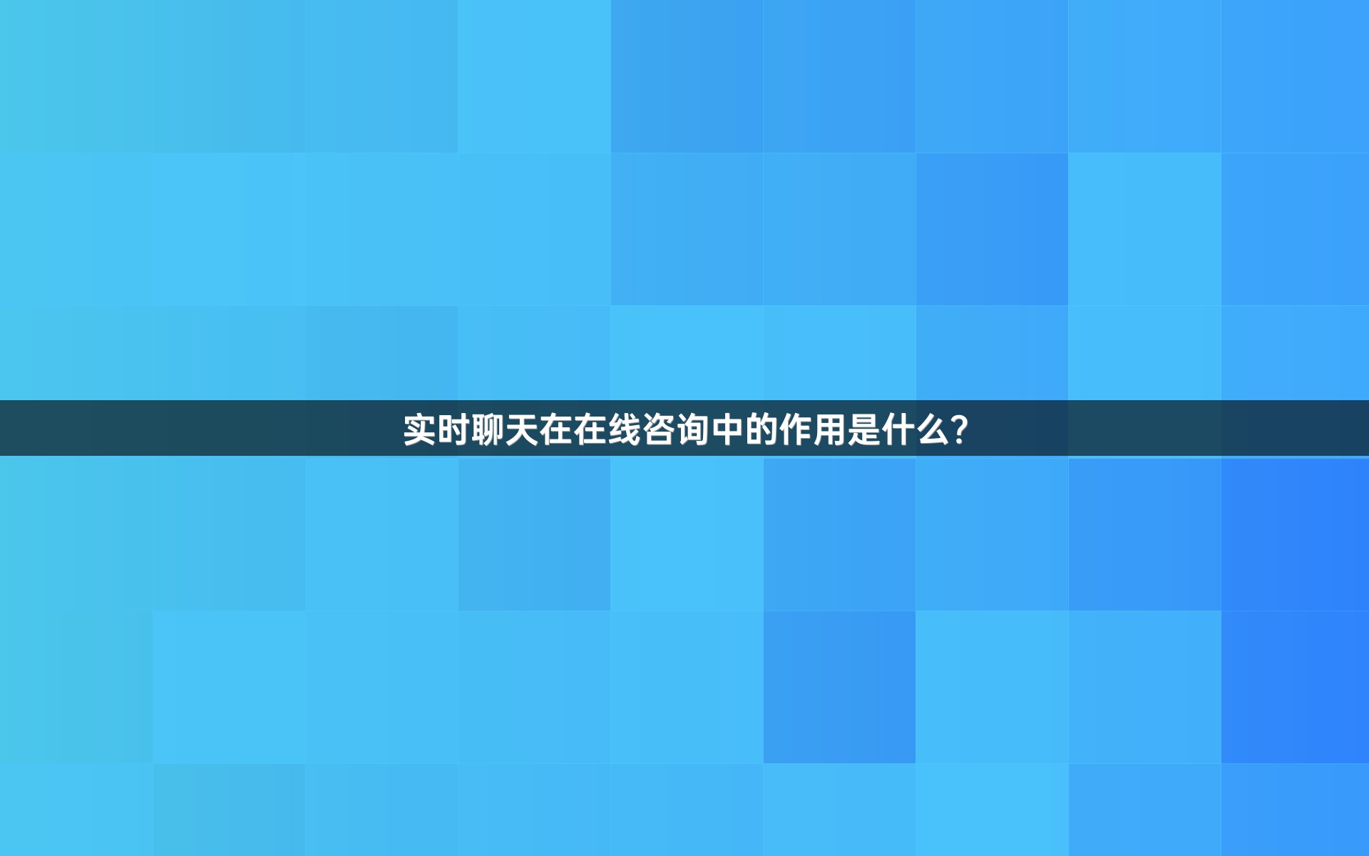 实时聊天在在线咨询中的作用是什么？