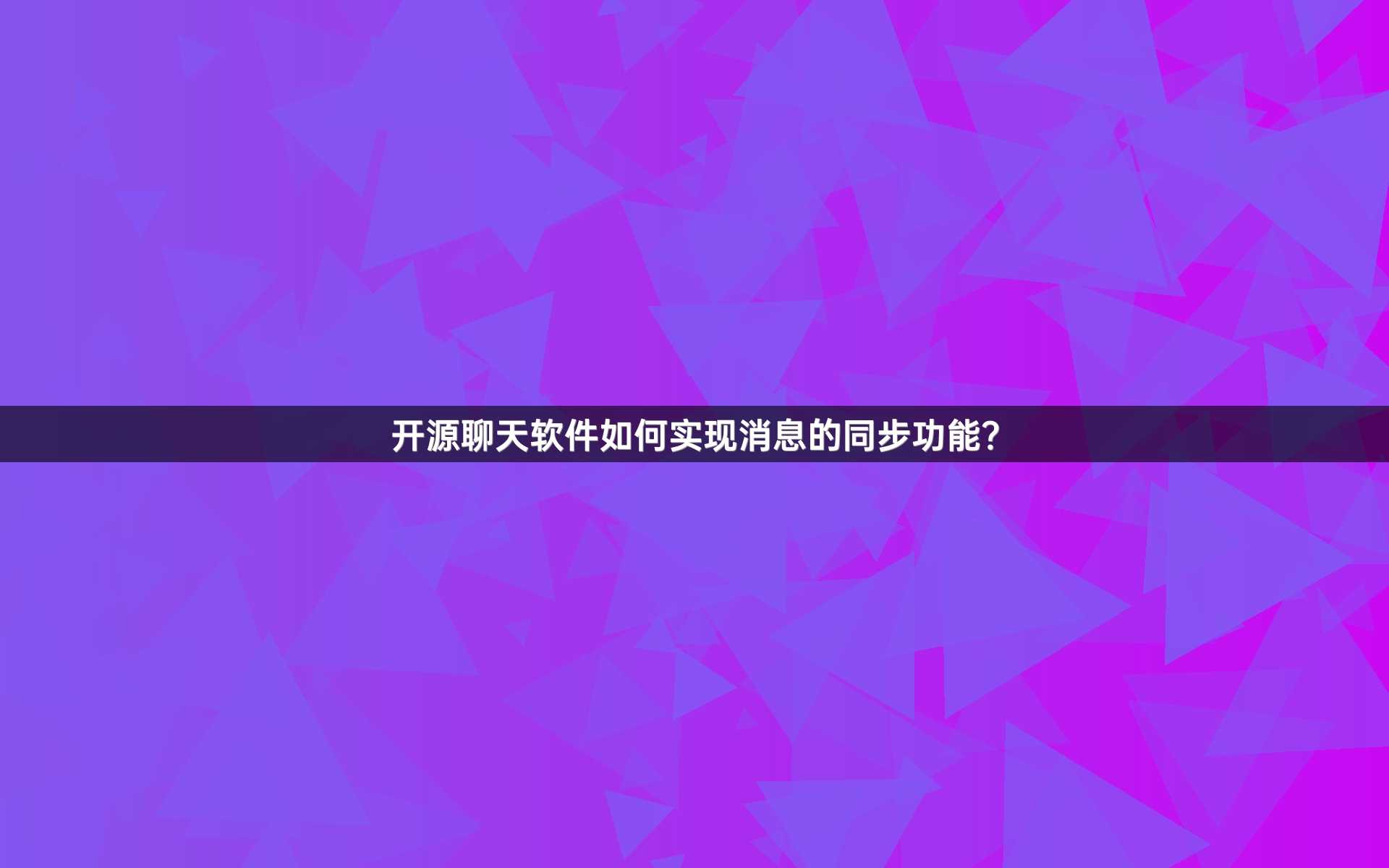 开源聊天软件如何实现消息的同步功能？
