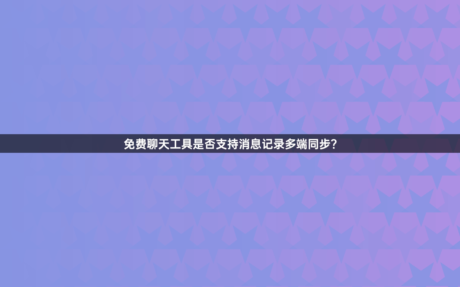 免费聊天工具是否支持消息记录多端同步？