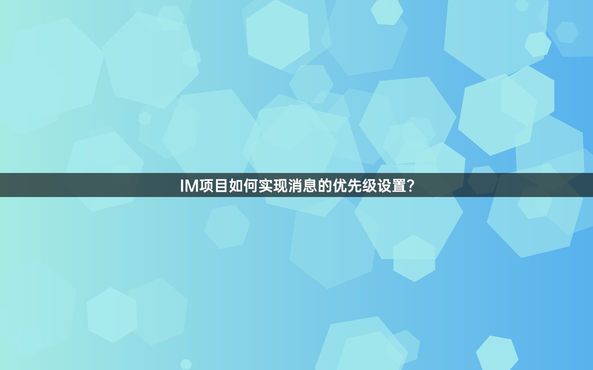 IM项目如何实现消息的优先级设置？