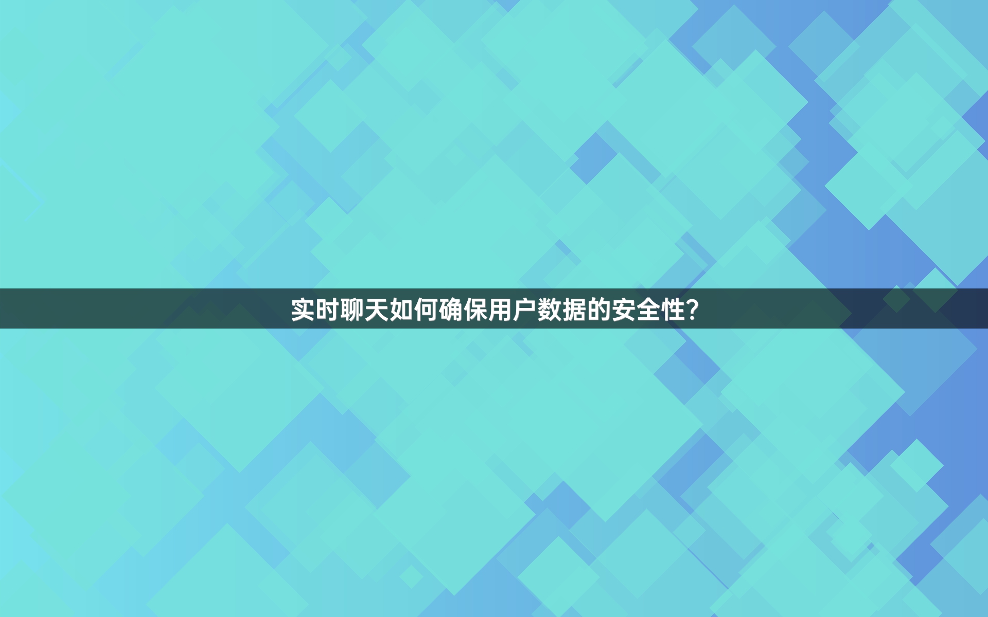 实时聊天如何确保用户数据的安全性？