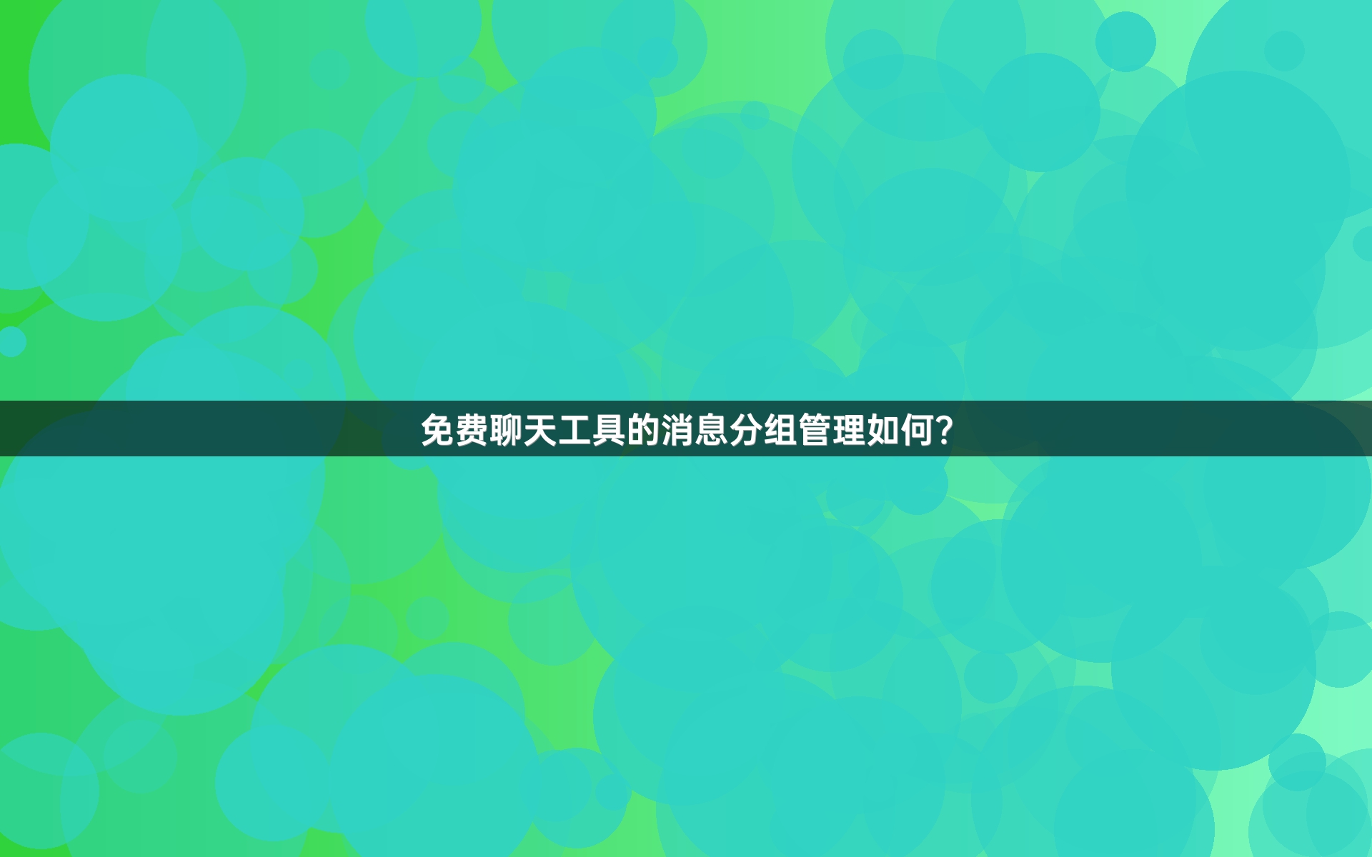 免费聊天工具的消息分组管理如何？