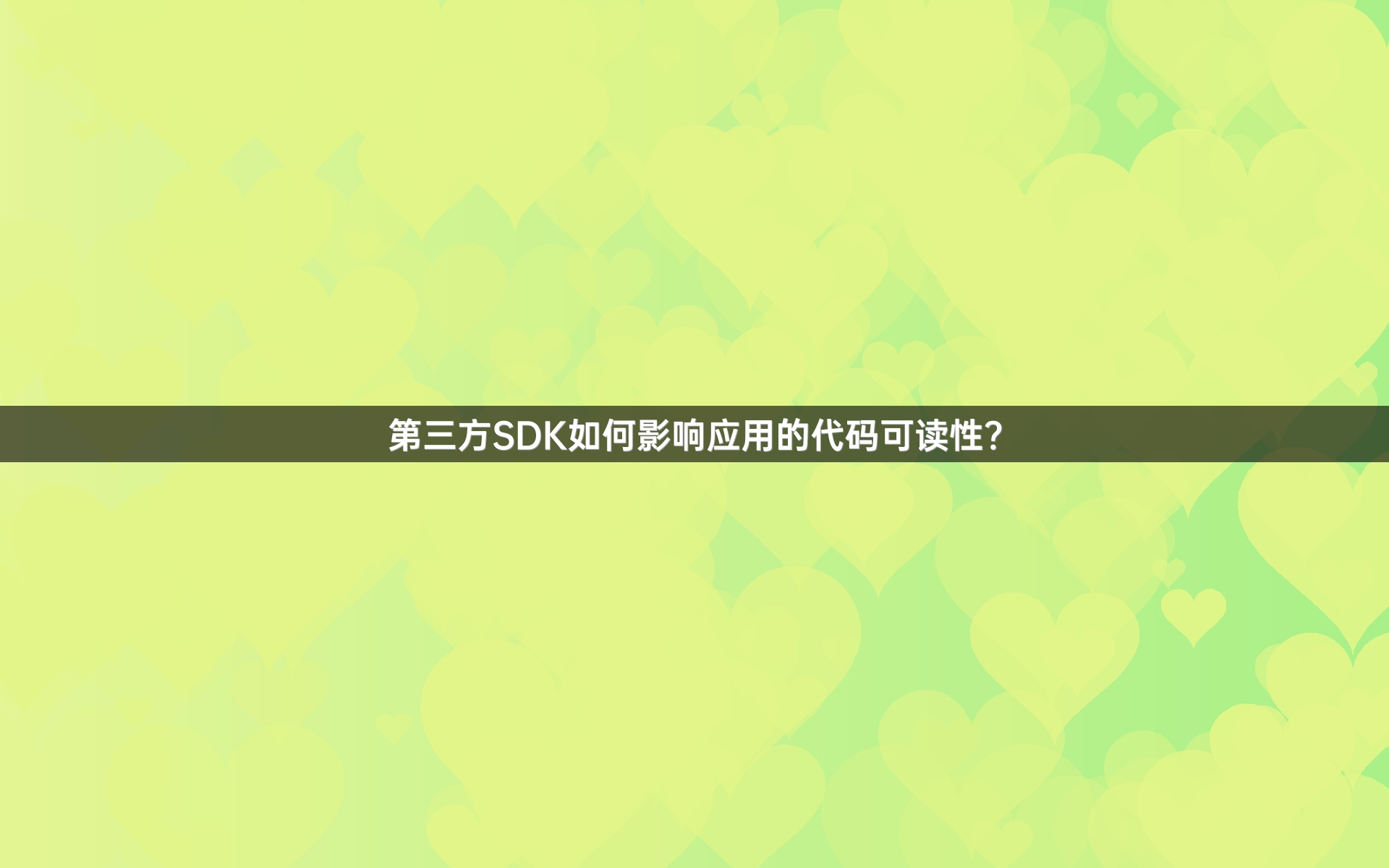 第三方SDK如何影响应用的代码可读性？