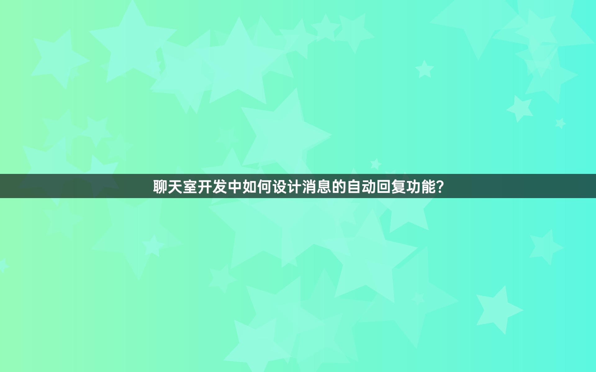 聊天室开发中如何设计消息的自动回复功能？
