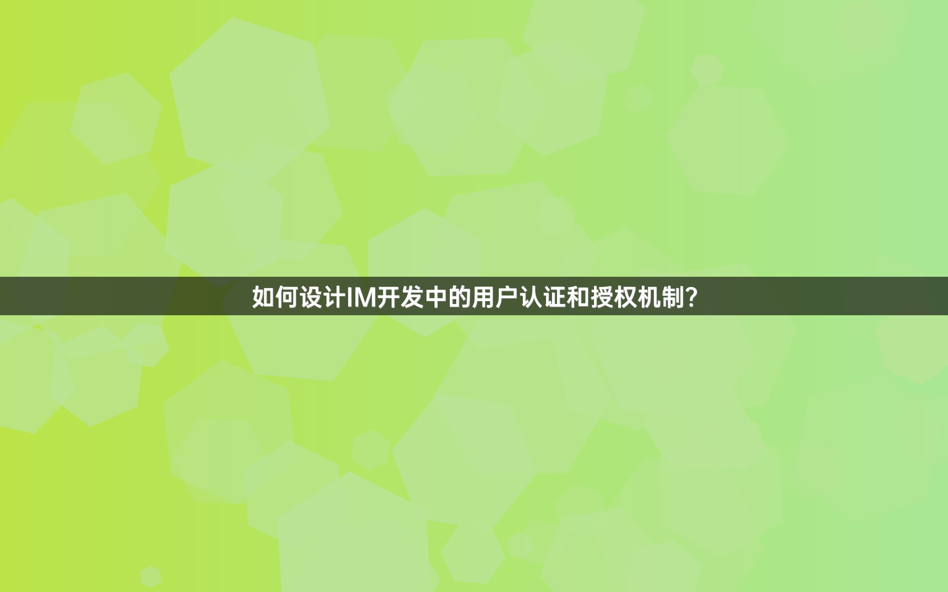 如何设计IM开发中的用户认证和授权机制？