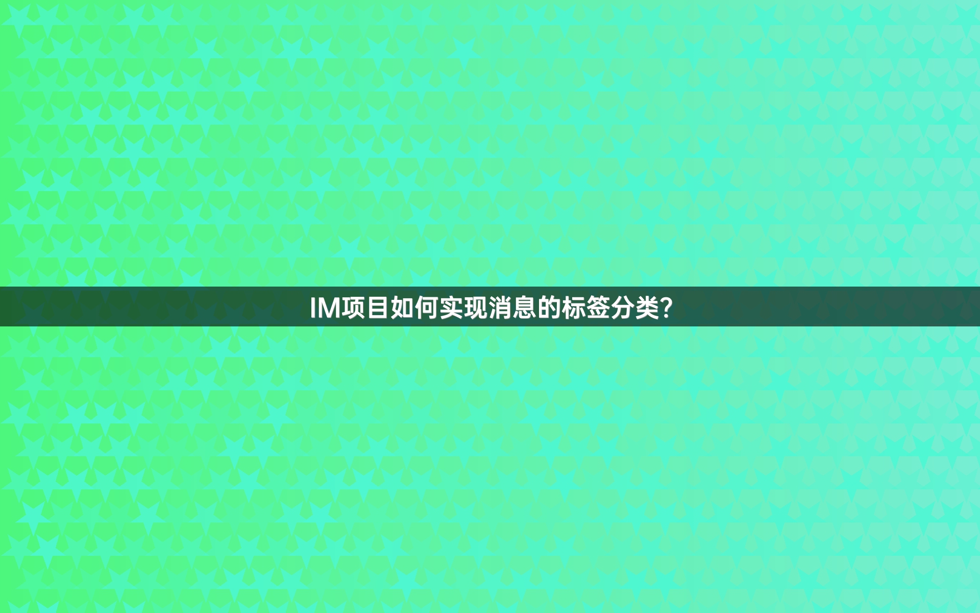 IM项目如何实现消息的标签分类？