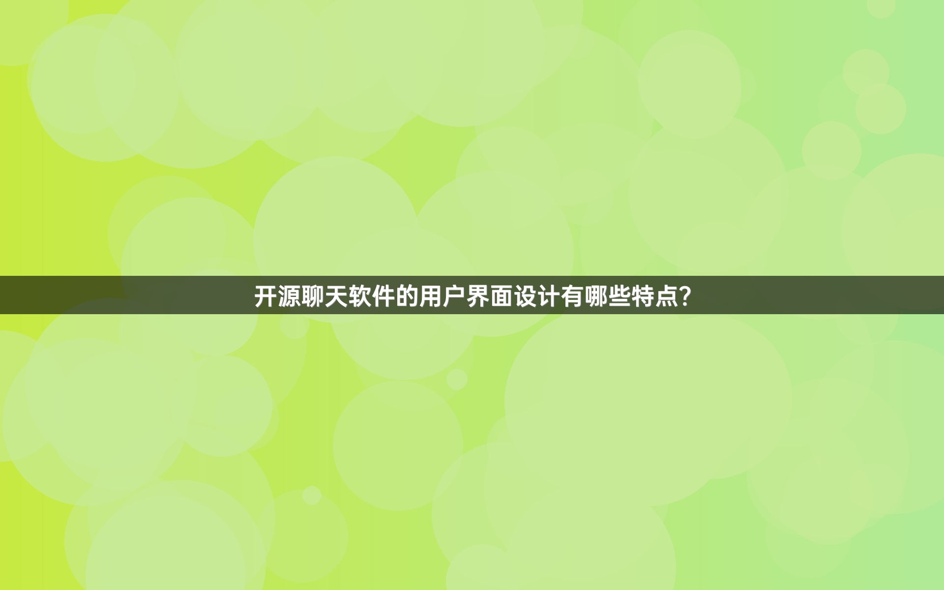 开源聊天软件的用户界面设计有哪些特点？