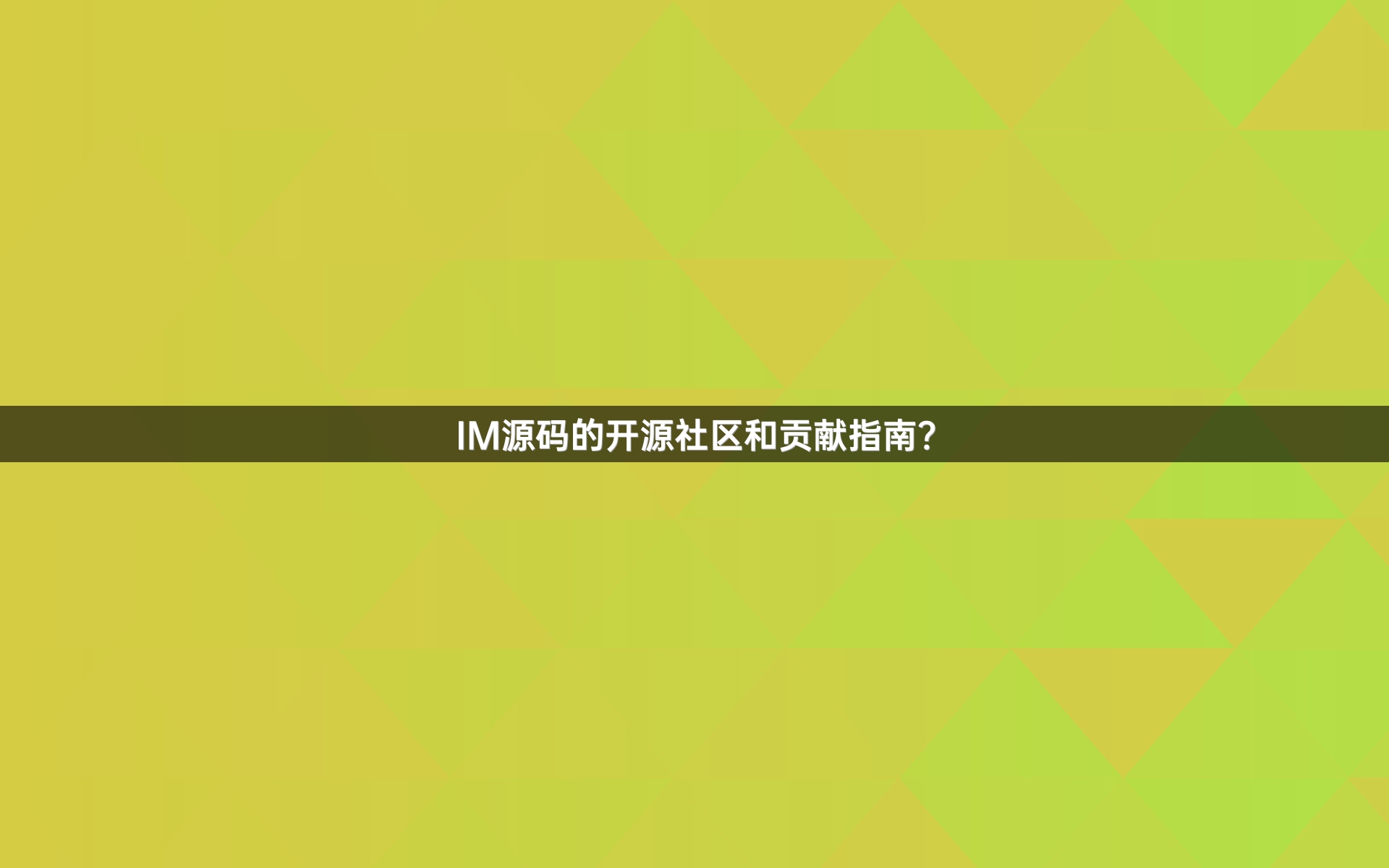 IM源码的开源社区和贡献指南？