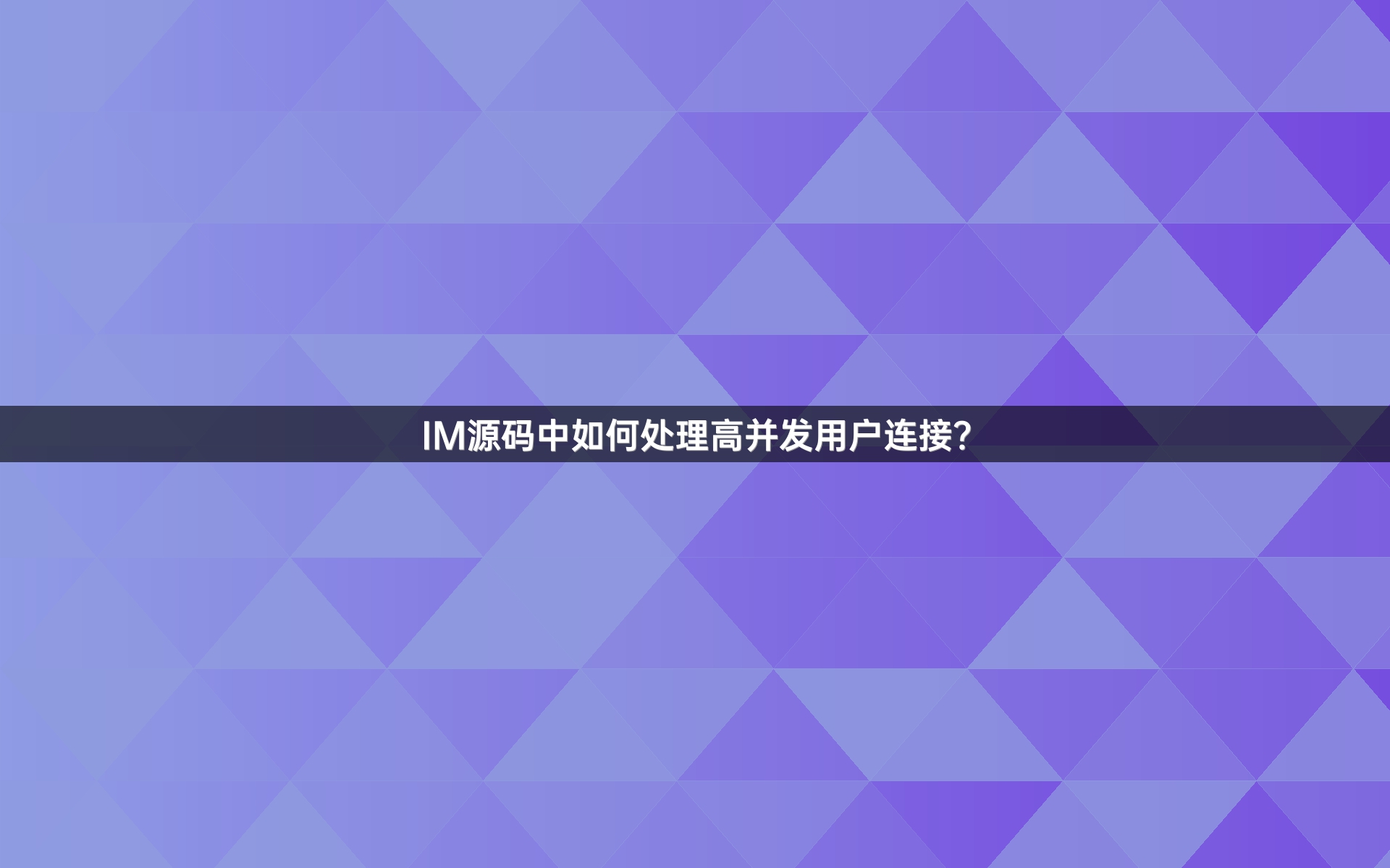 IM源码中如何处理高并发用户连接？