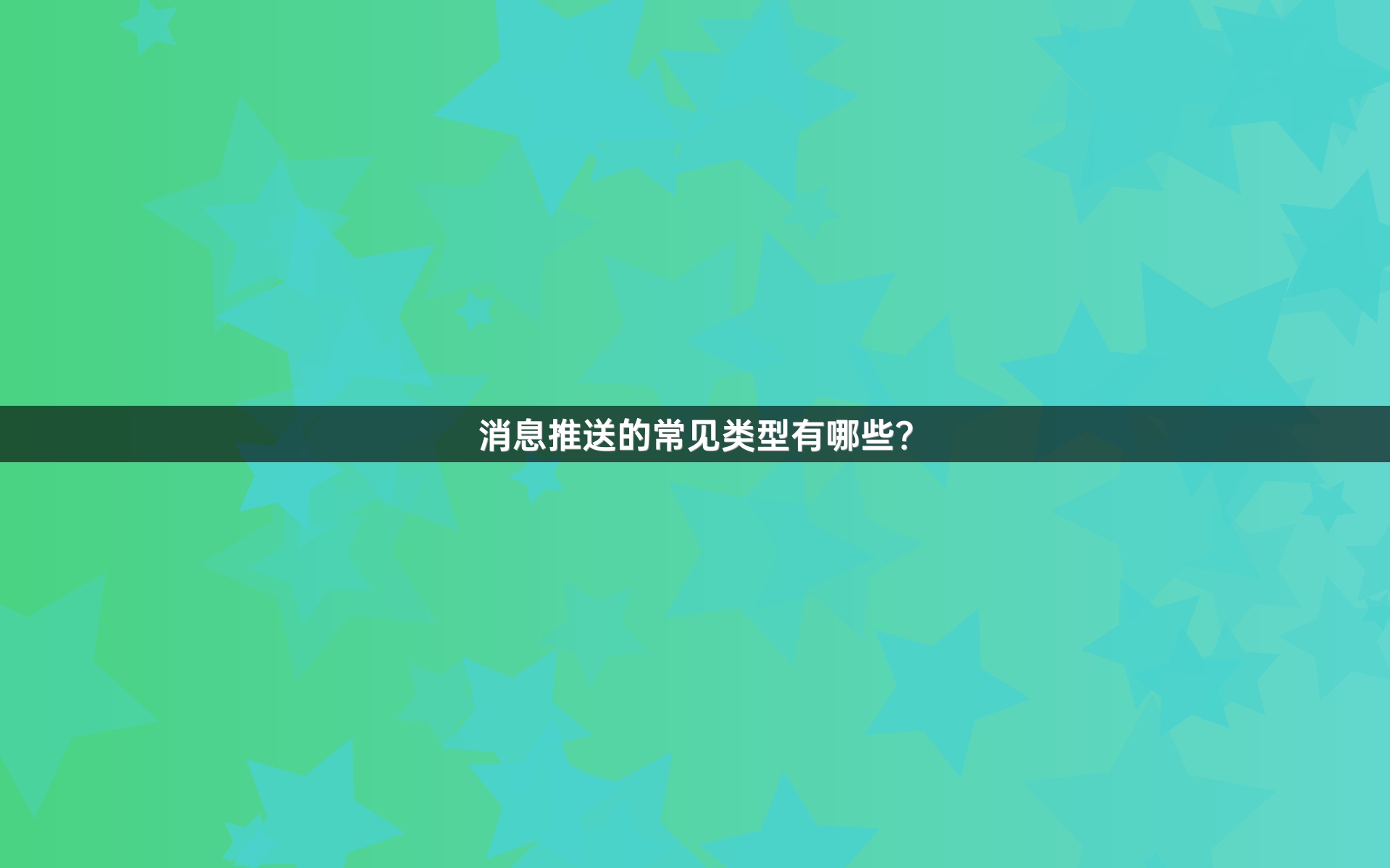 消息推送的常见类型有哪些？