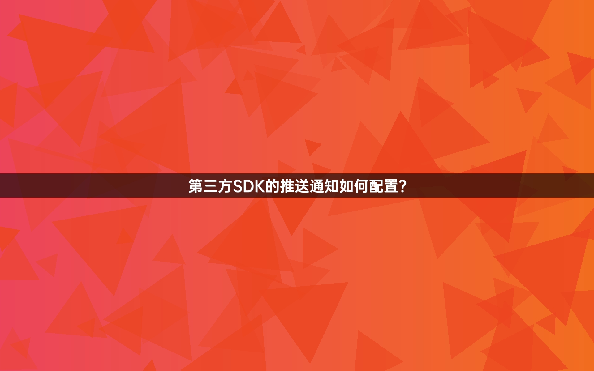 第三方SDK的推送通知如何配置？