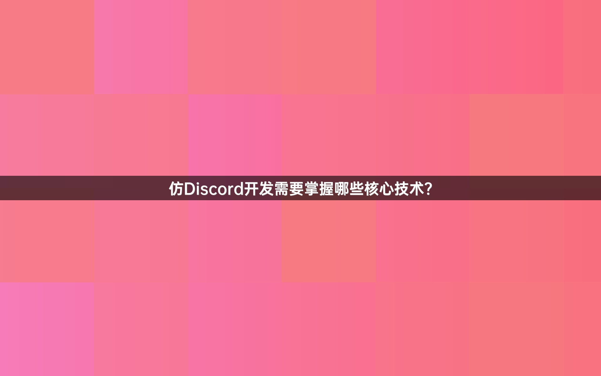 仿Discord开发需要掌握哪些核心技术？
