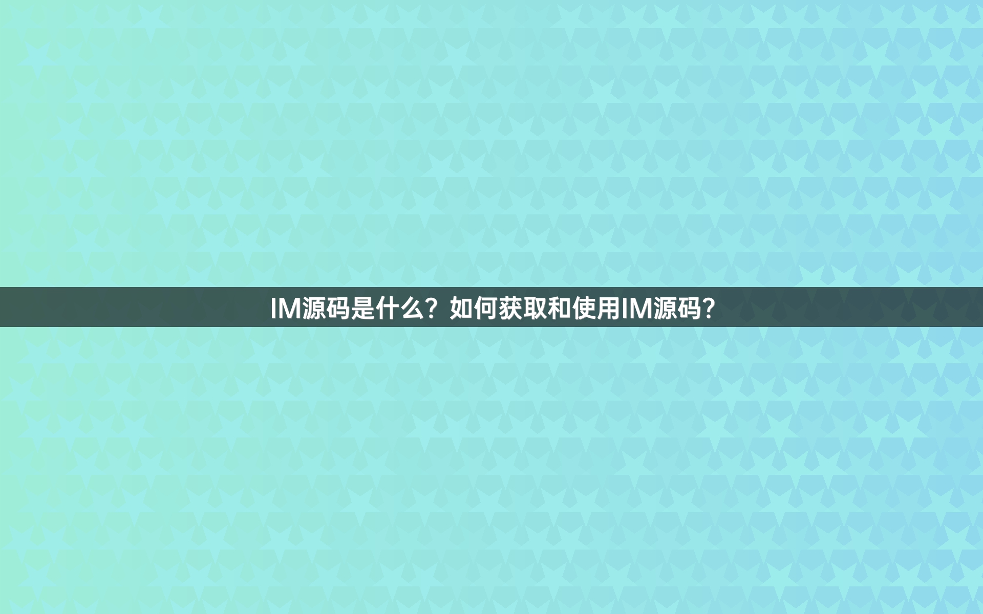 IM源码是什么？如何获取和使用IM源码？