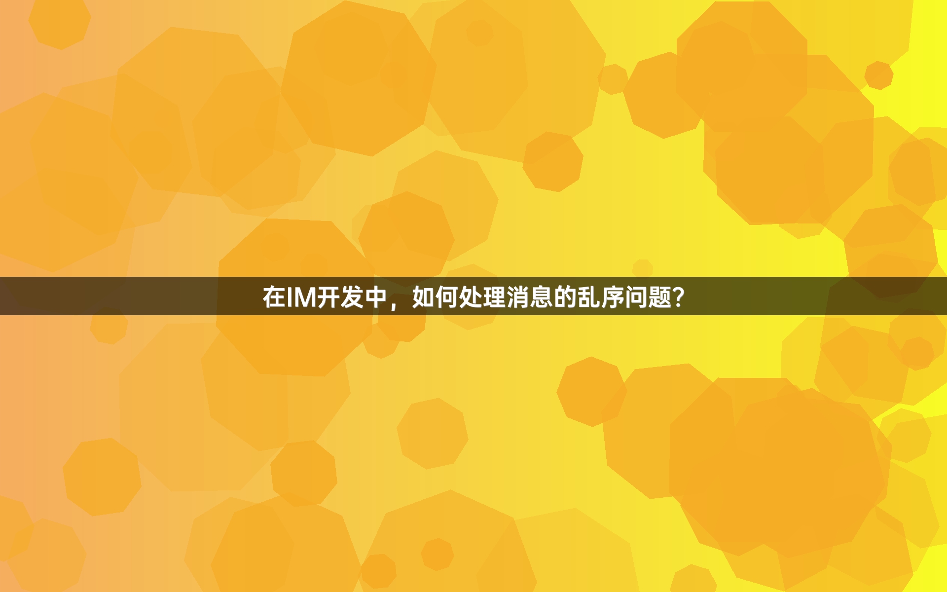 在IM开发中，如何处理消息的乱序问题？