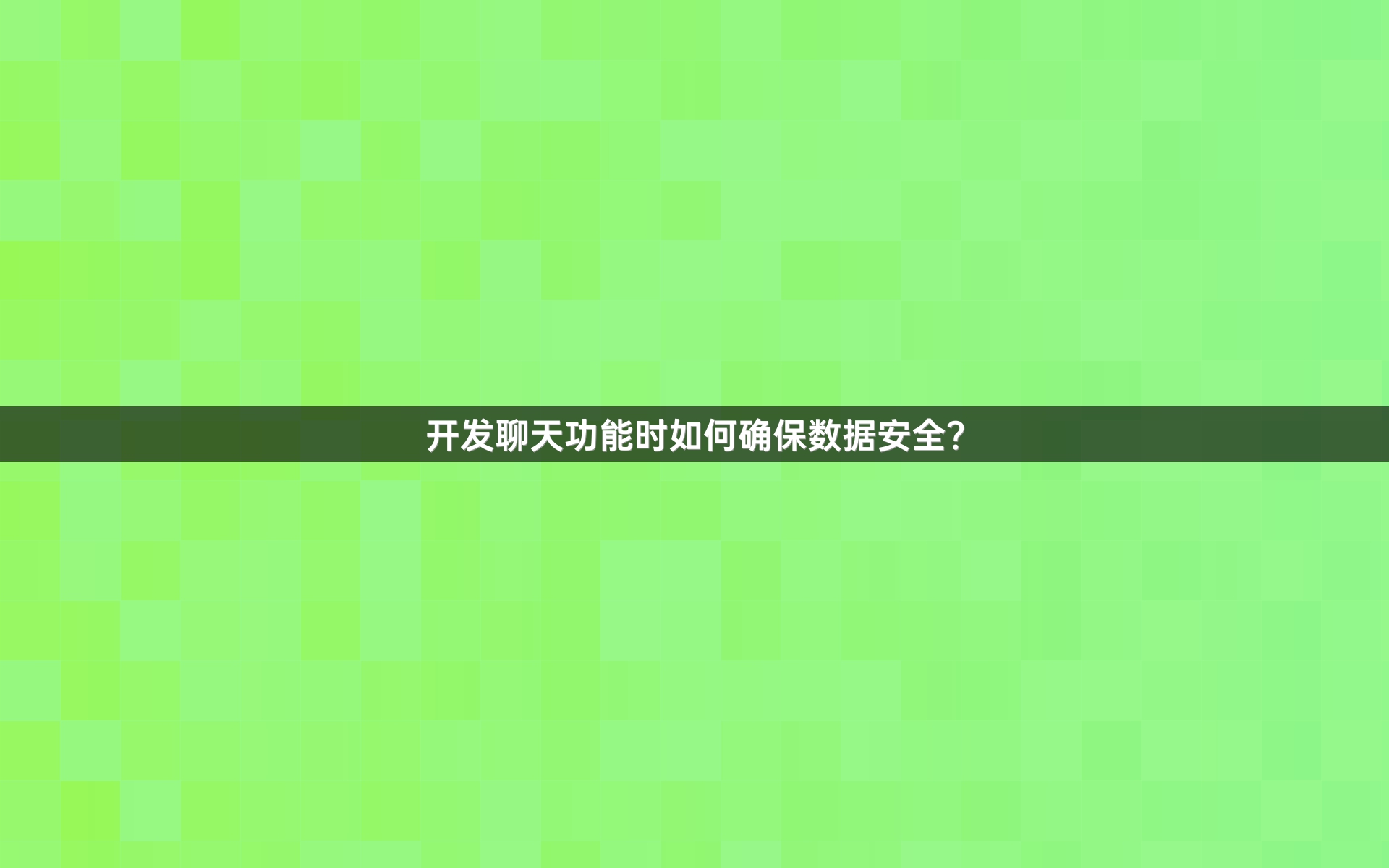 开发聊天功能时如何确保数据安全？