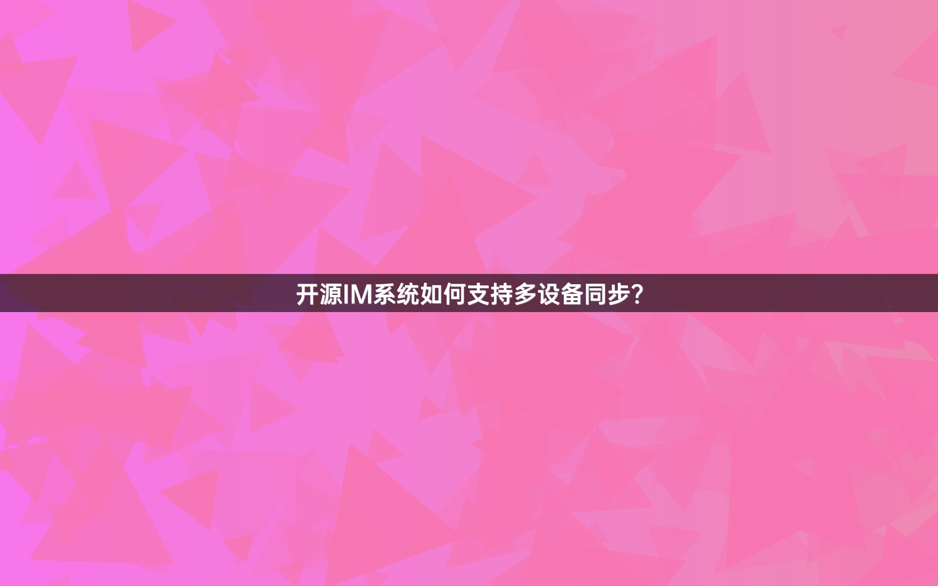 开源IM系统如何支持多设备同步？