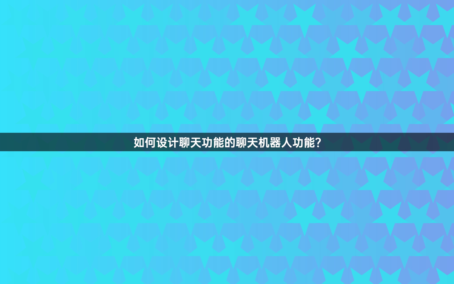 如何设计聊天功能的聊天机器人功能？